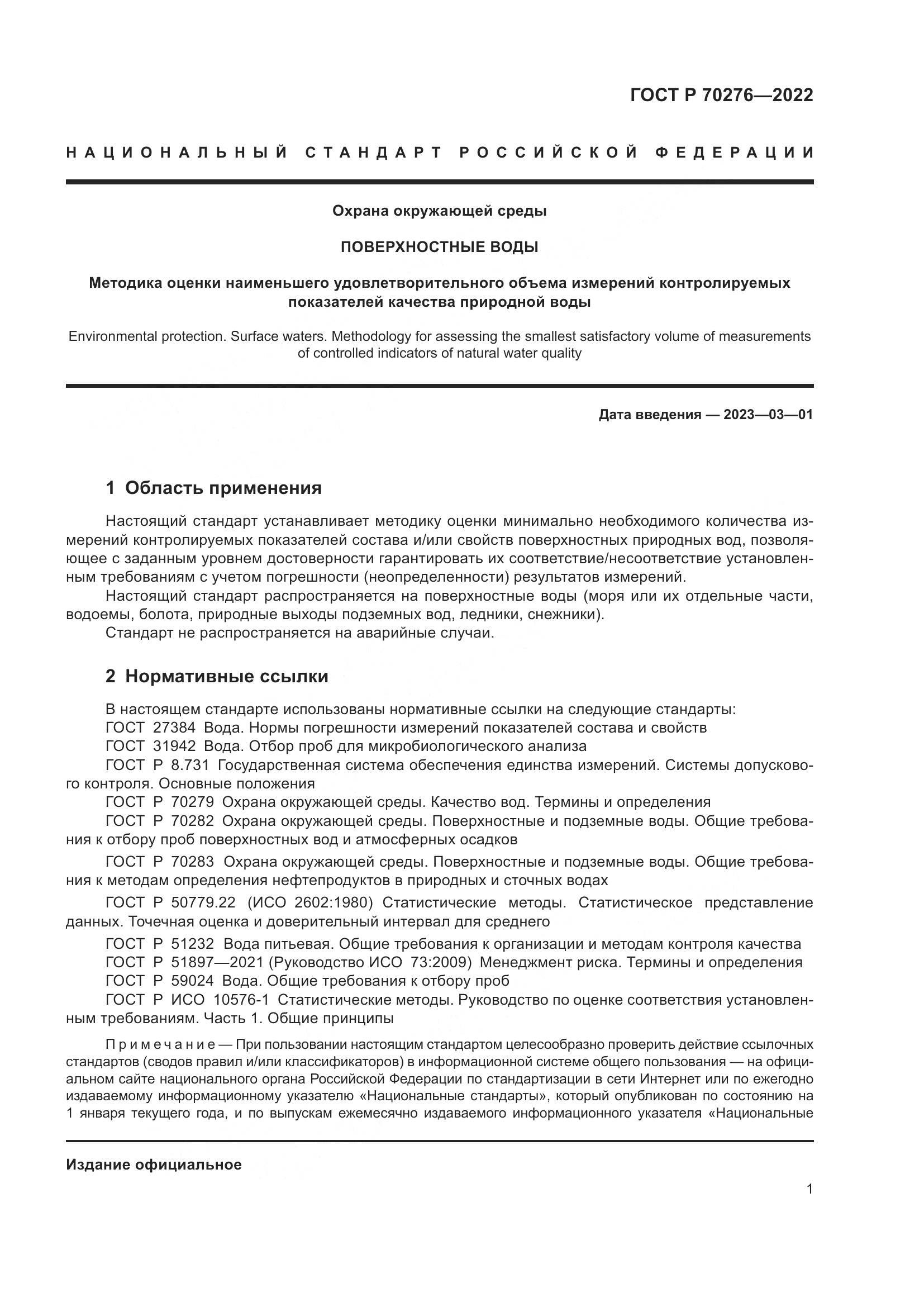 ГОСТ Р 70276-2022, страница 5