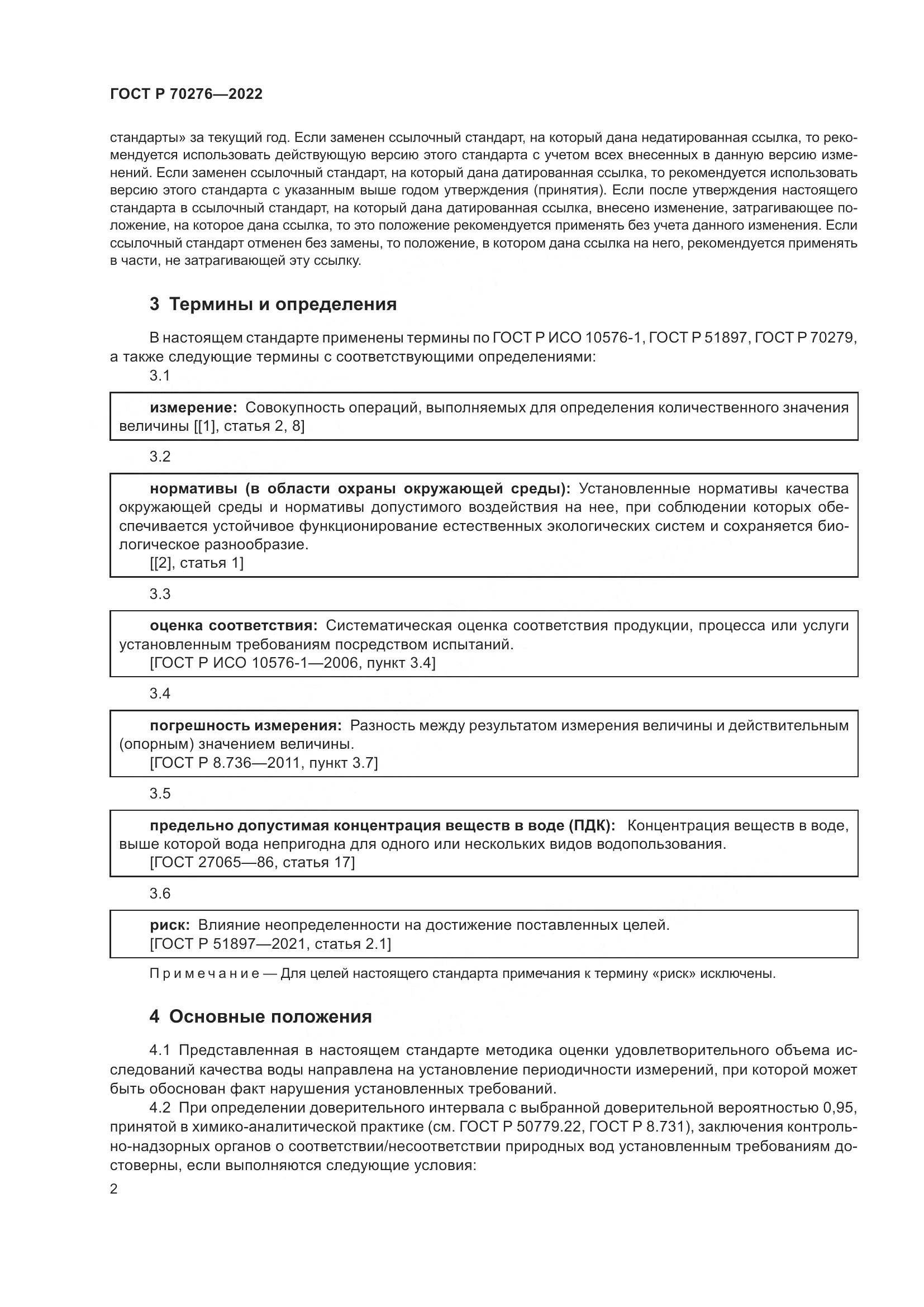 ГОСТ Р 70276-2022, страница 6