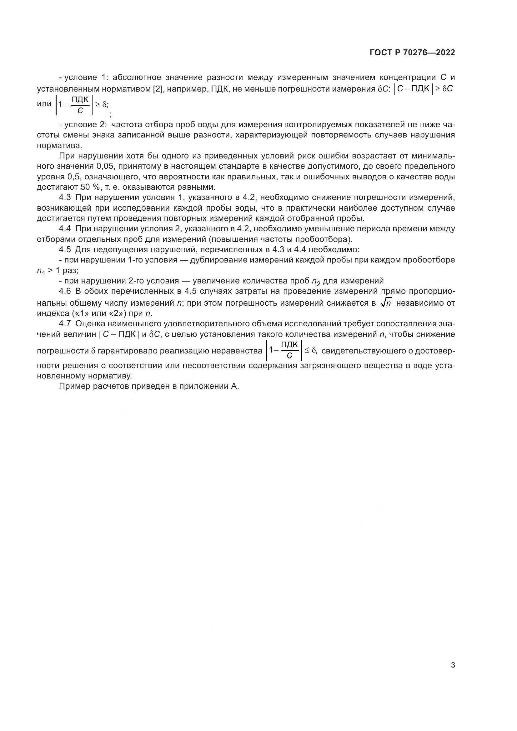 ГОСТ Р 70276-2022, страница 7