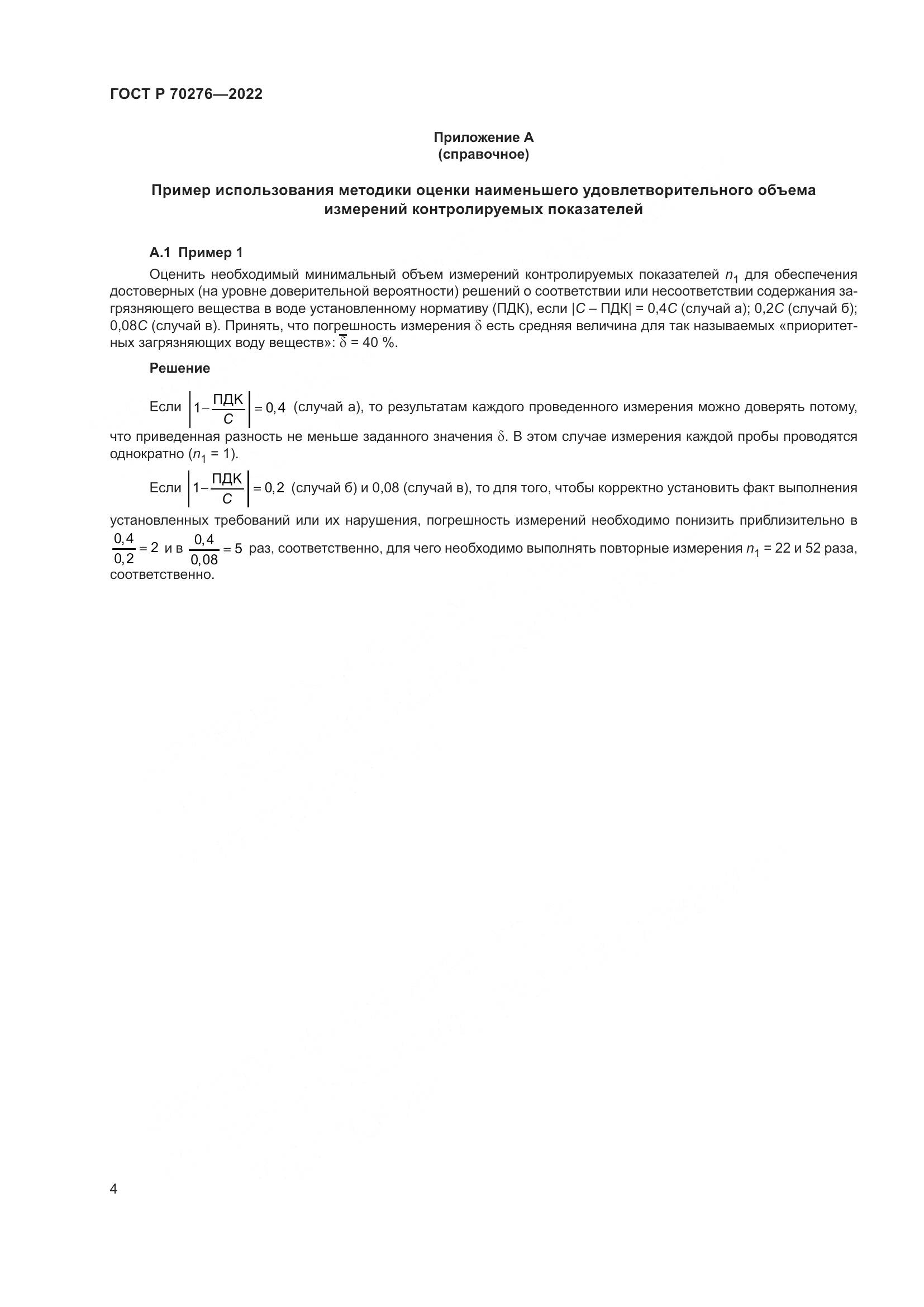 ГОСТ Р 70276-2022, страница 8