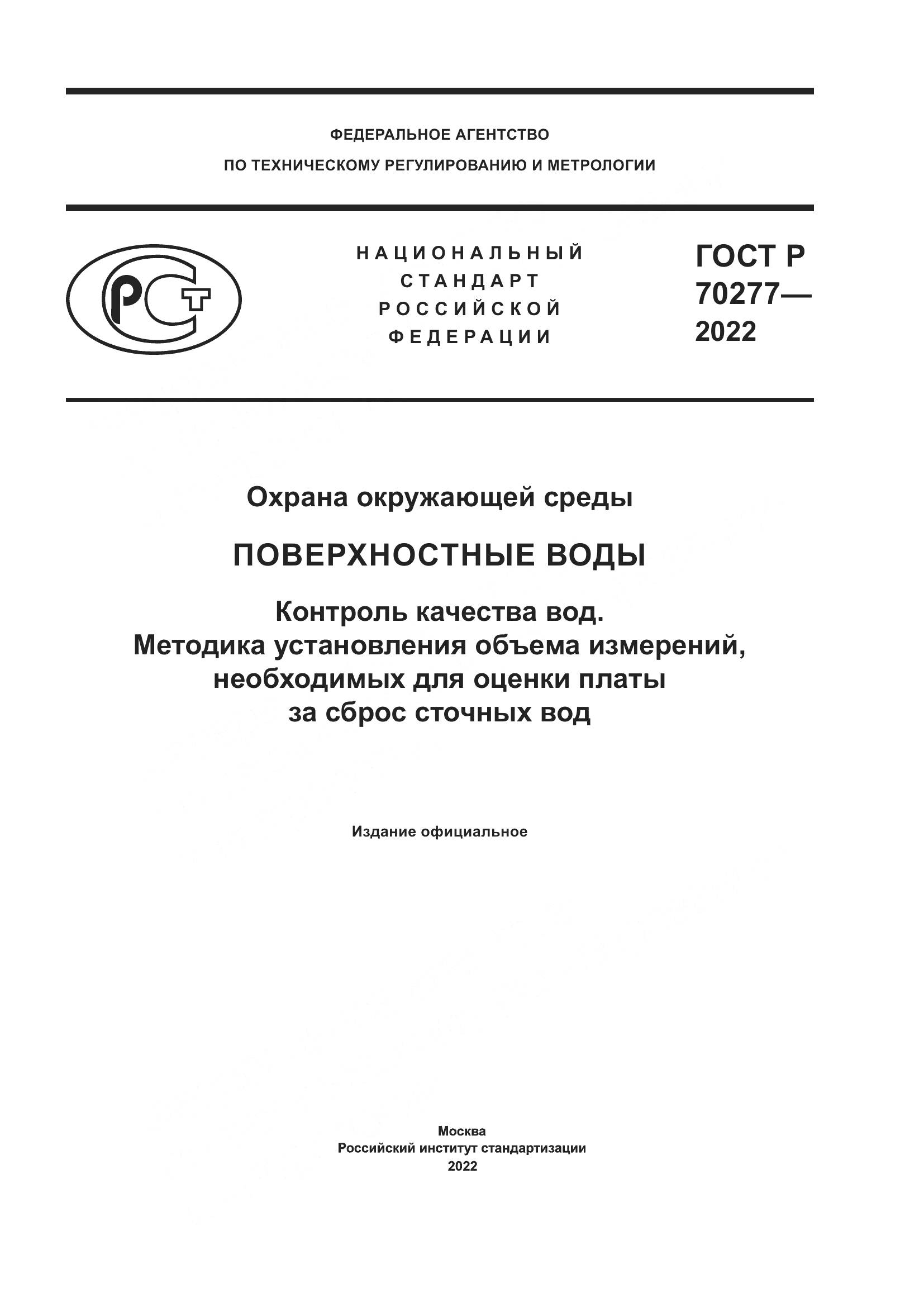 ГОСТ Р 70277-2022, страница 1