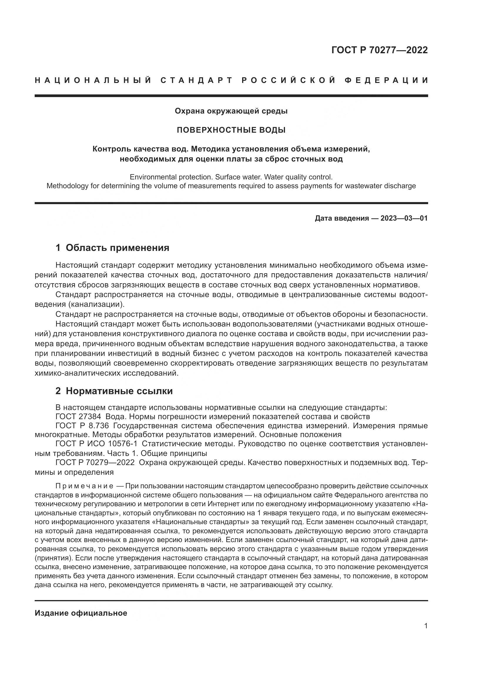 ГОСТ Р 70277-2022, страница 3