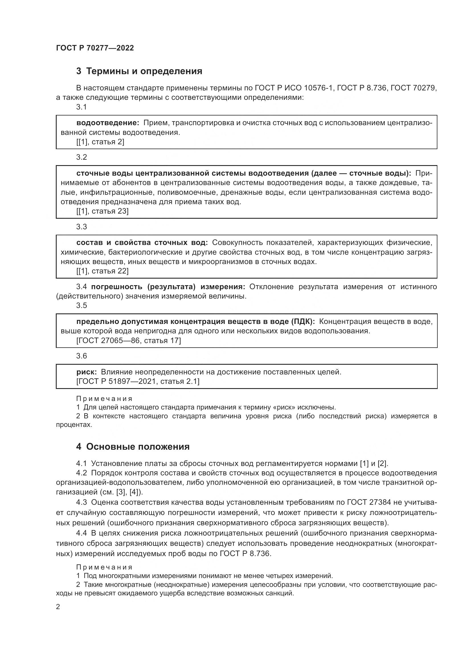 ГОСТ Р 70277-2022, страница 4