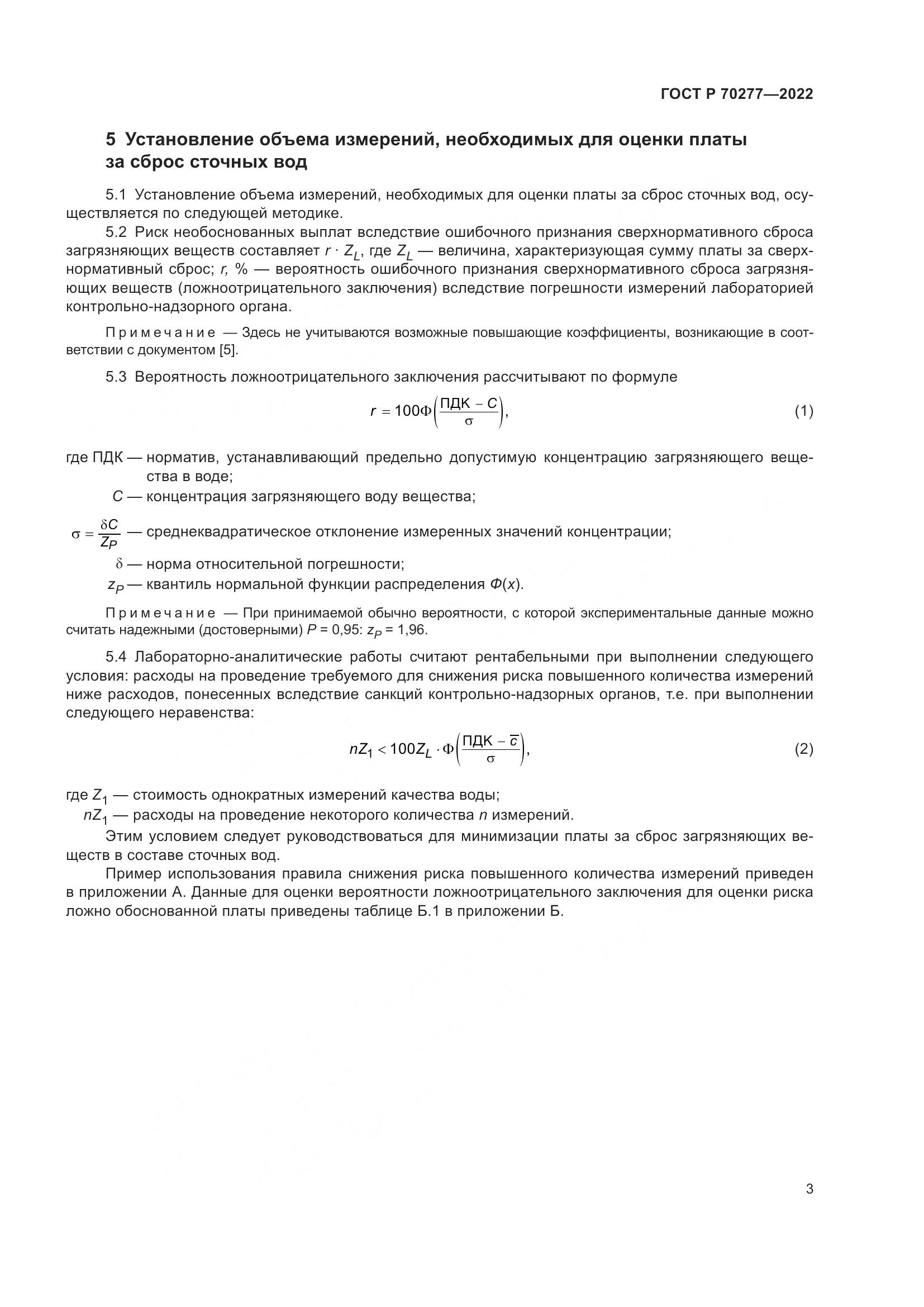 ГОСТ Р 70277-2022, страница 5
