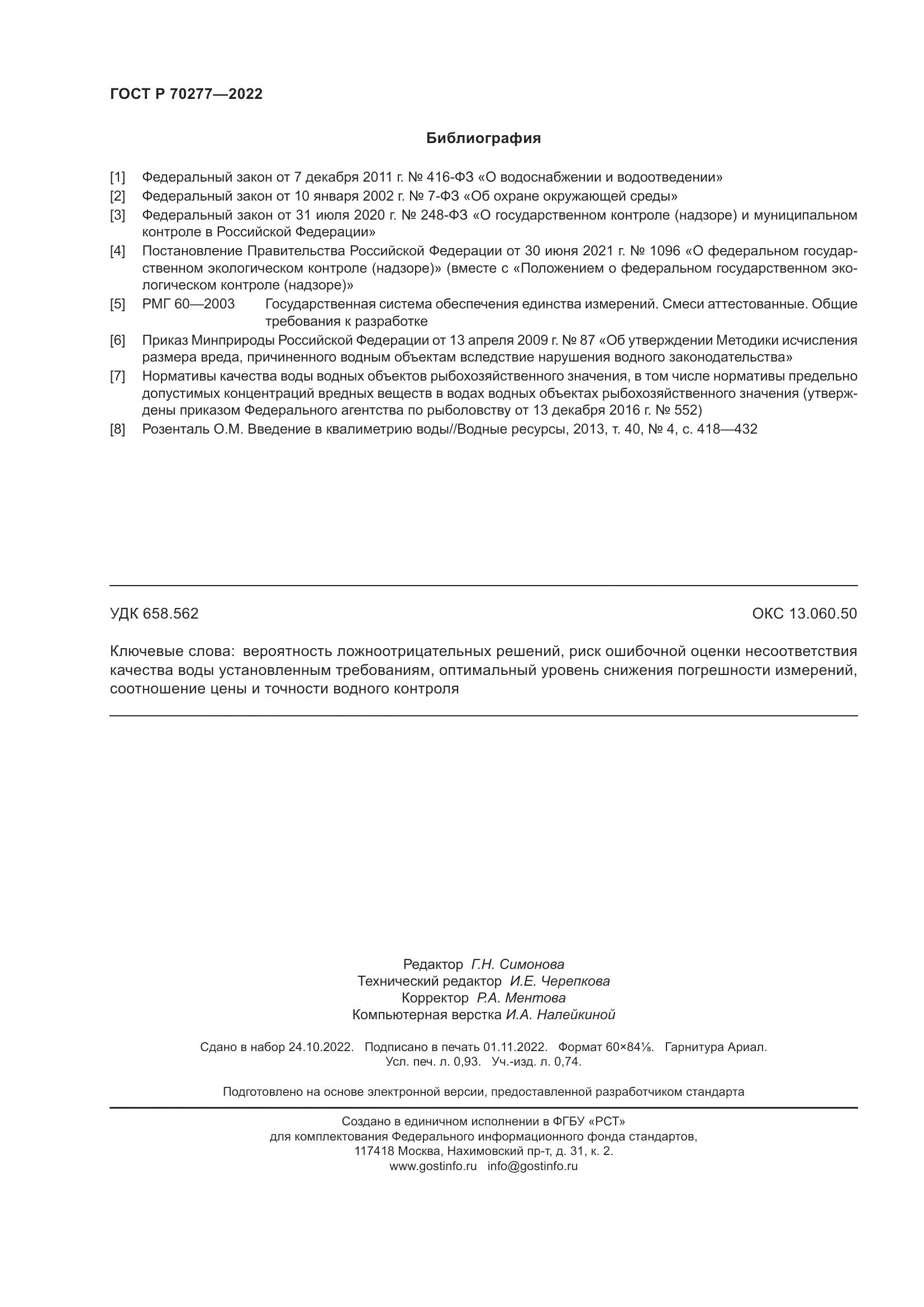 ГОСТ Р 70277-2022, страница 8