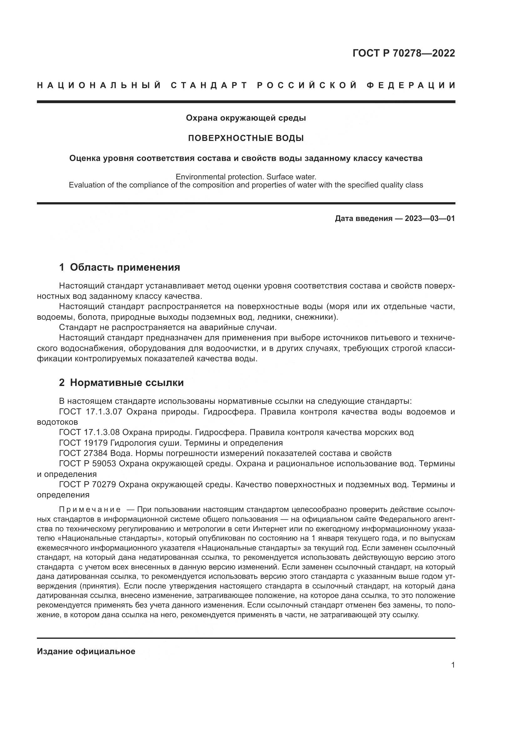 ГОСТ Р 70278-2022, страница 3