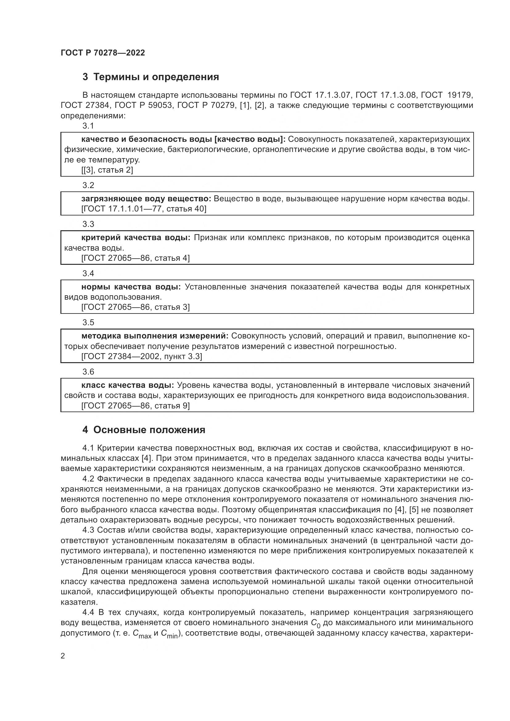 ГОСТ Р 70278-2022, страница 4