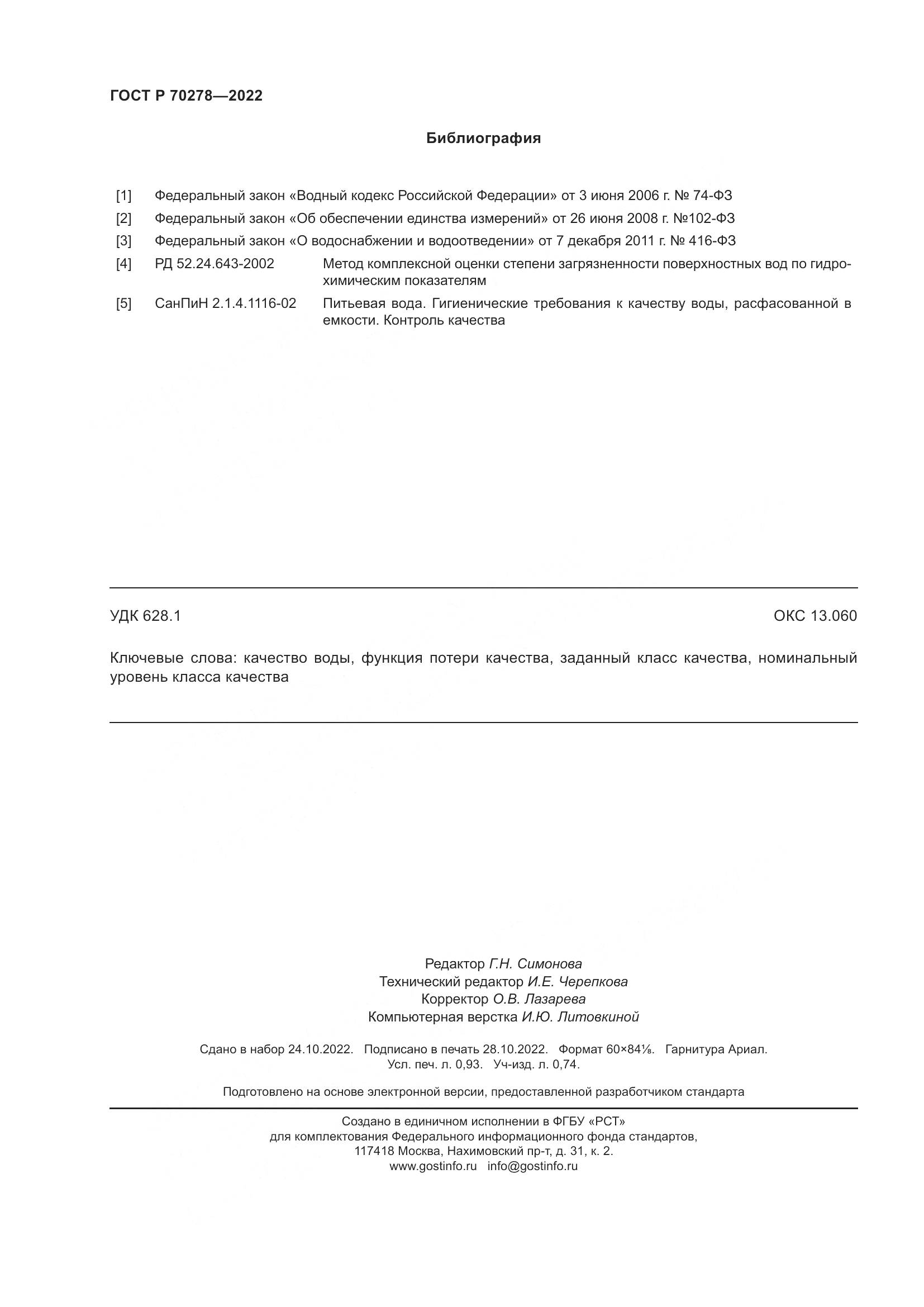 ГОСТ Р 70278-2022, страница 8