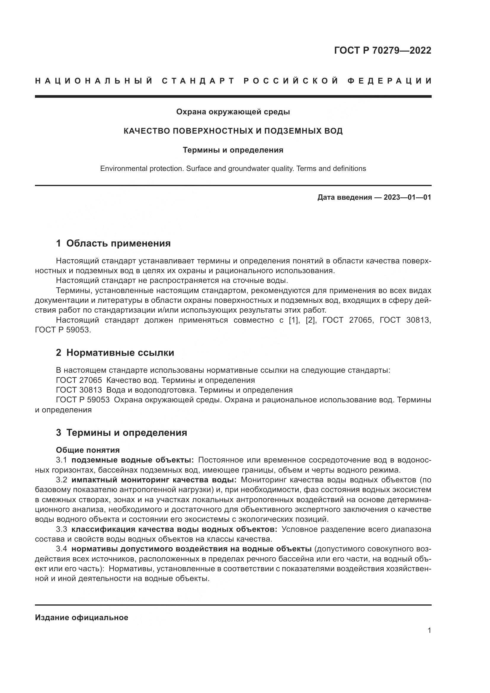 ГОСТ Р 70279-2022, страница 6