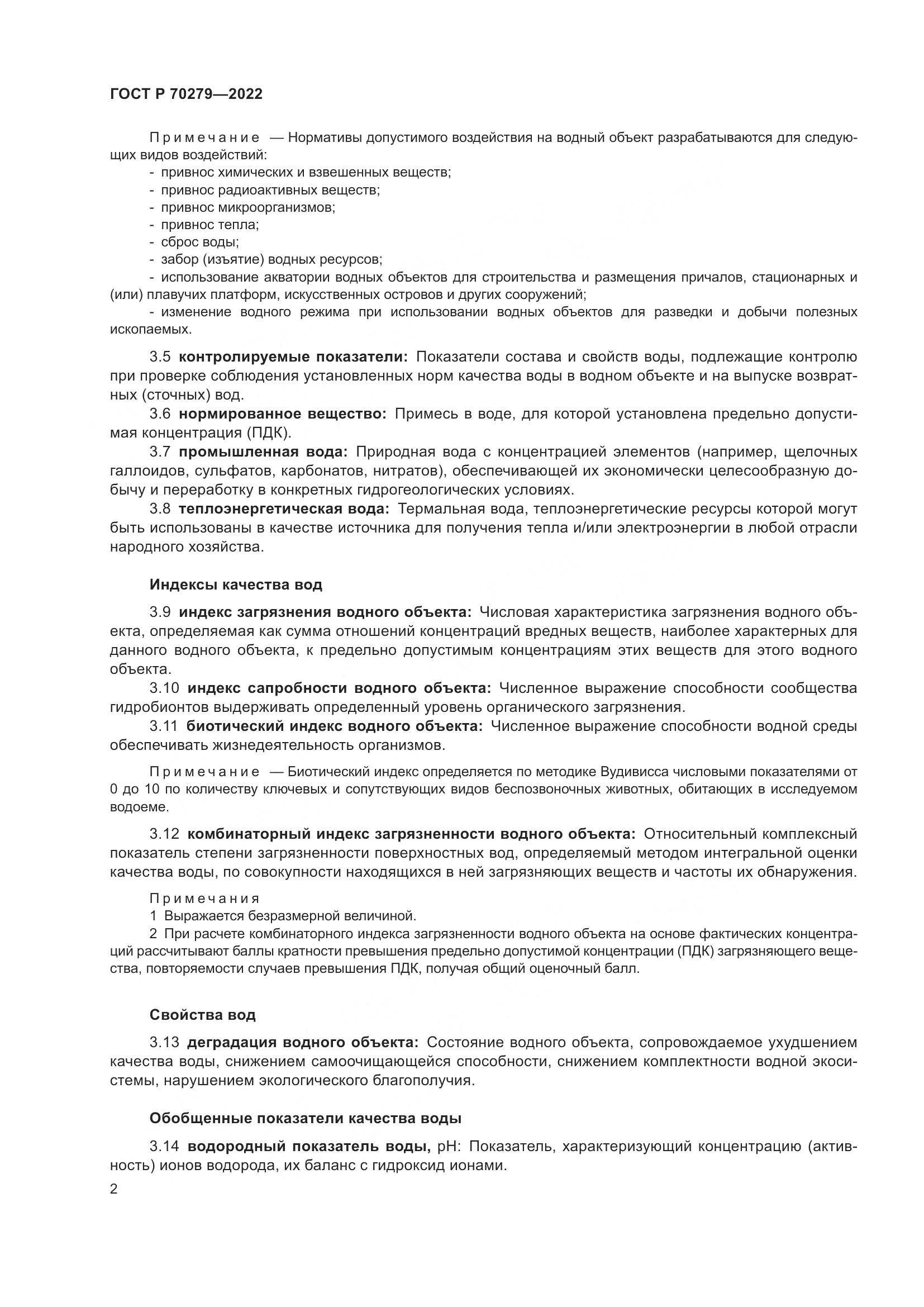 ГОСТ Р 70279-2022, страница 7