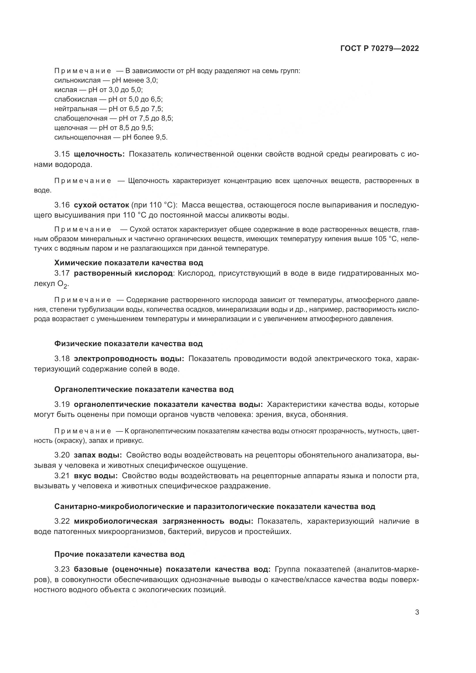 ГОСТ Р 70279-2022, страница 8