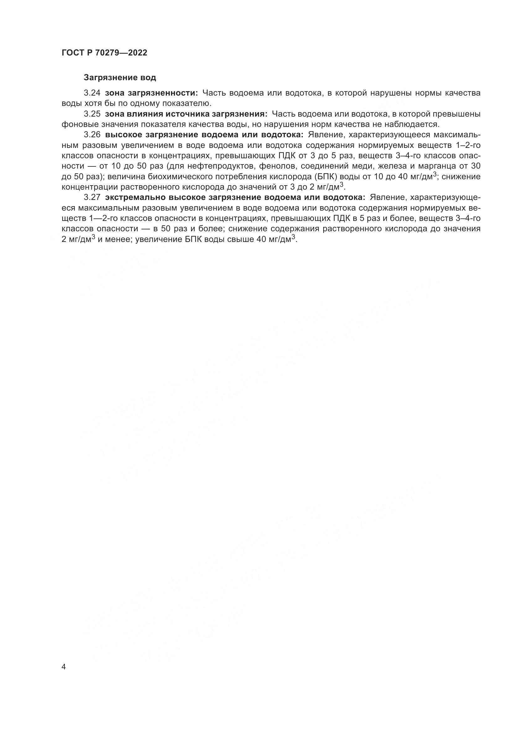 ГОСТ Р 70279-2022, страница 9
