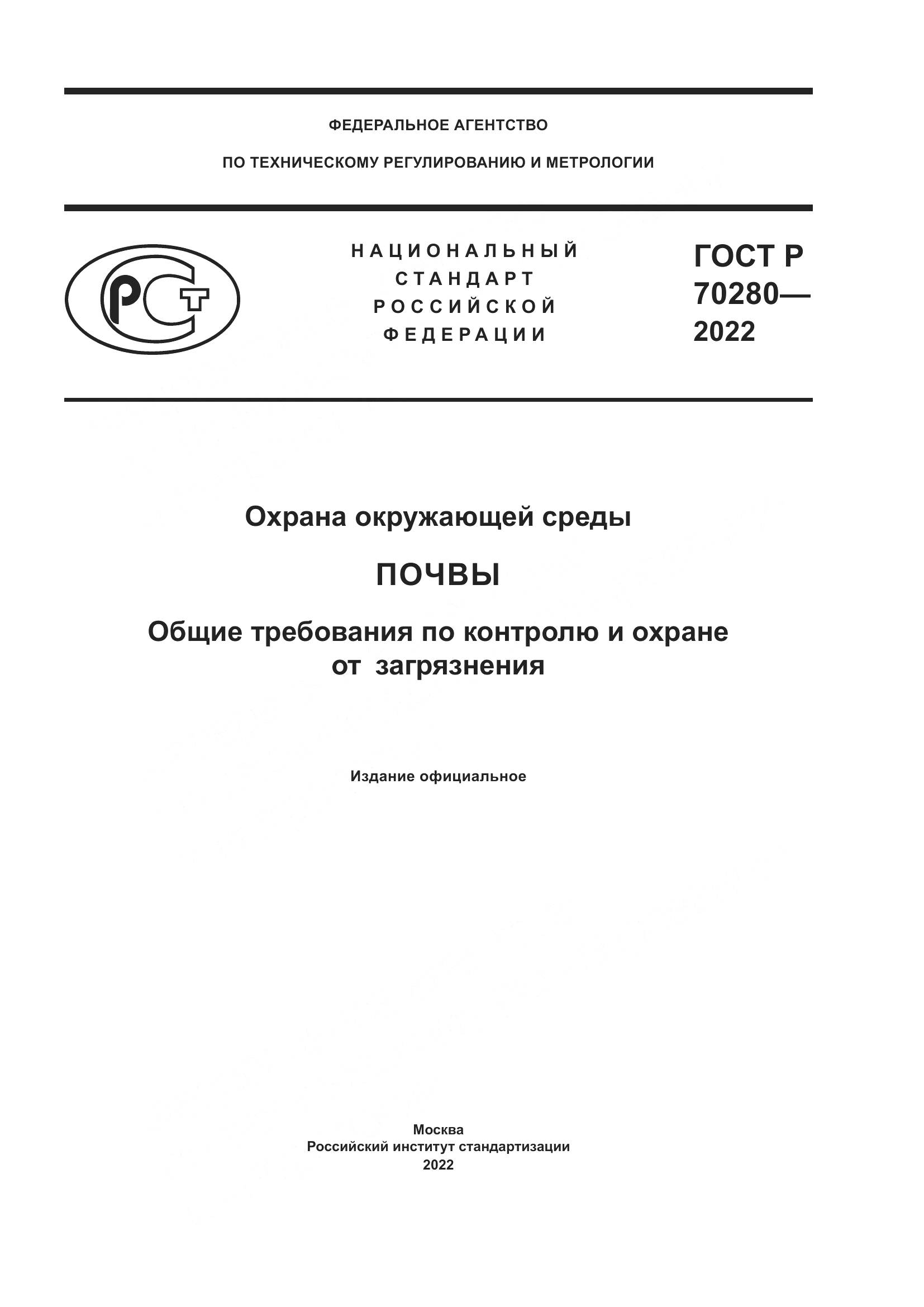 ГОСТ Р 70280-2022, страница 1