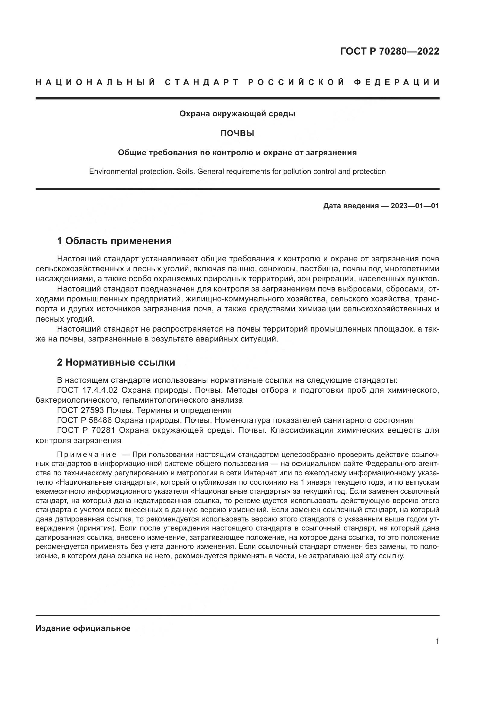 ГОСТ Р 70280-2022, страница 3