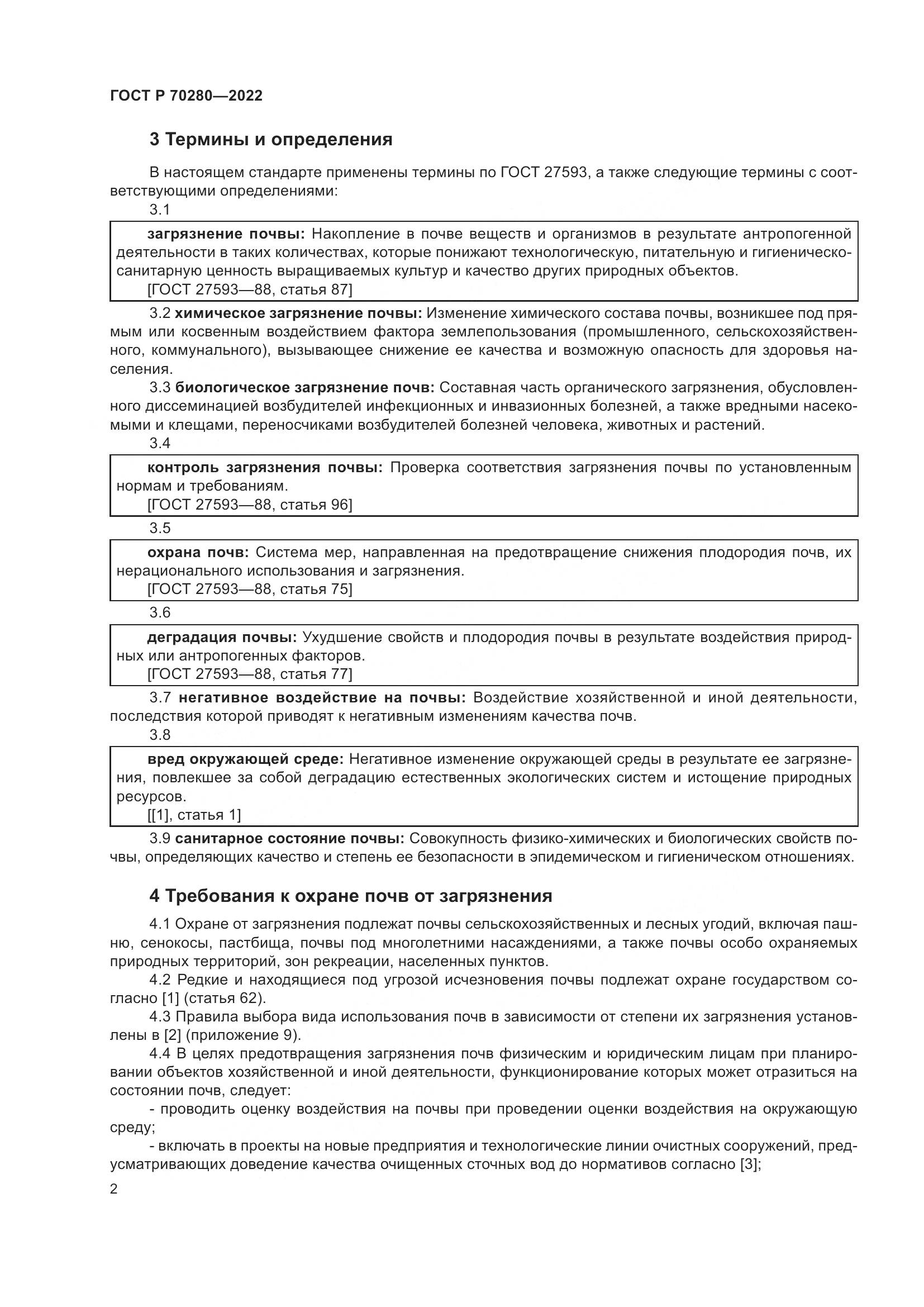 ГОСТ Р 70280-2022, страница 4