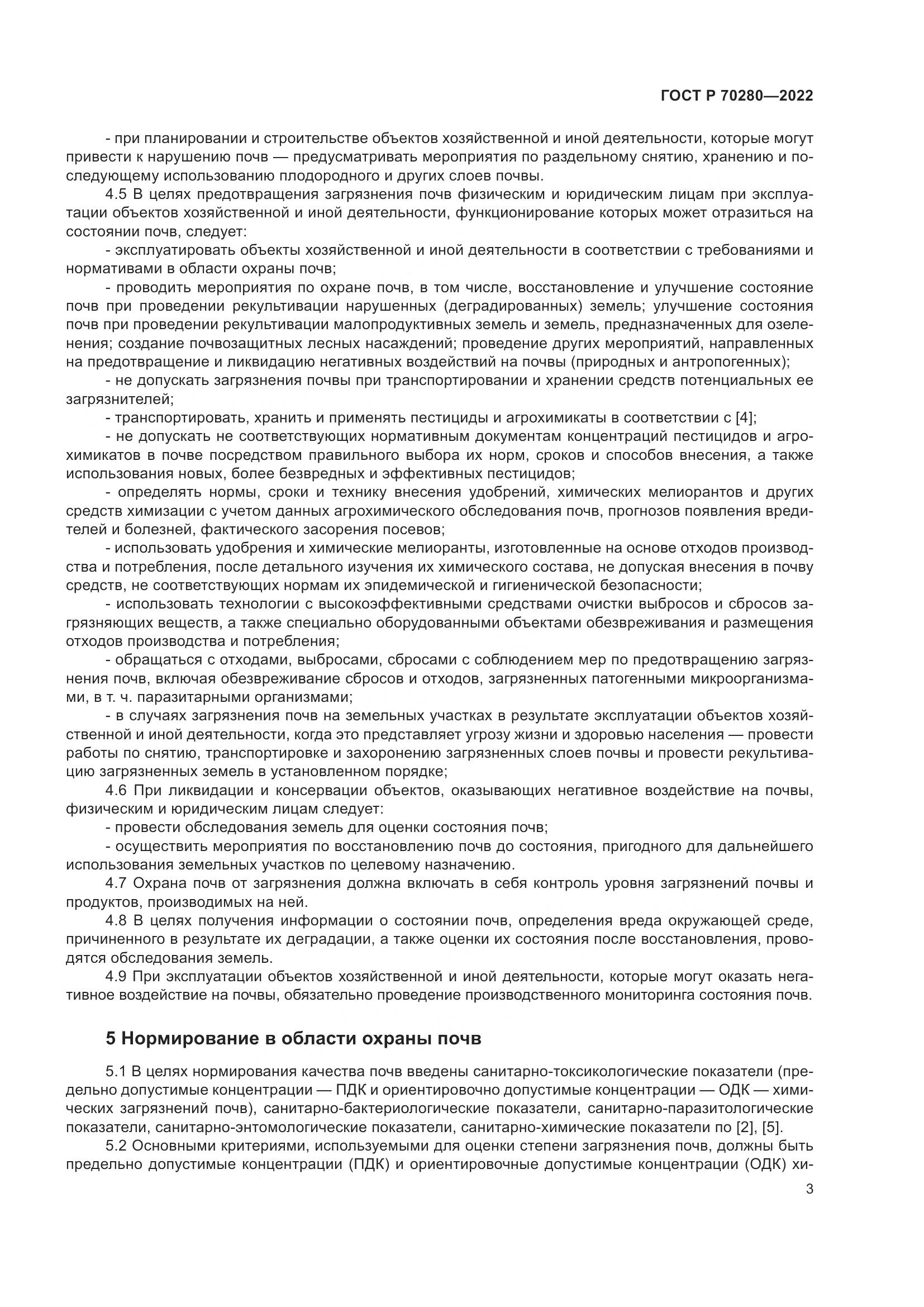 ГОСТ Р 70280-2022, страница 5