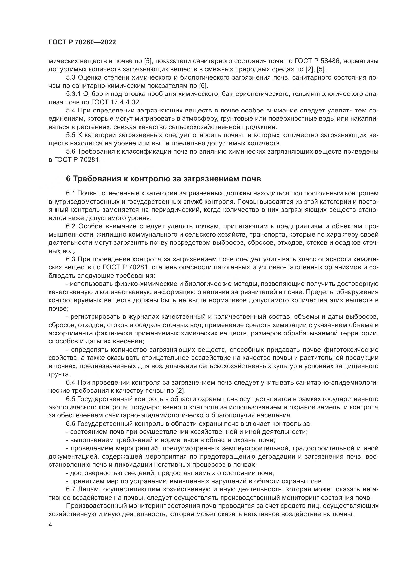ГОСТ Р 70280-2022, страница 6