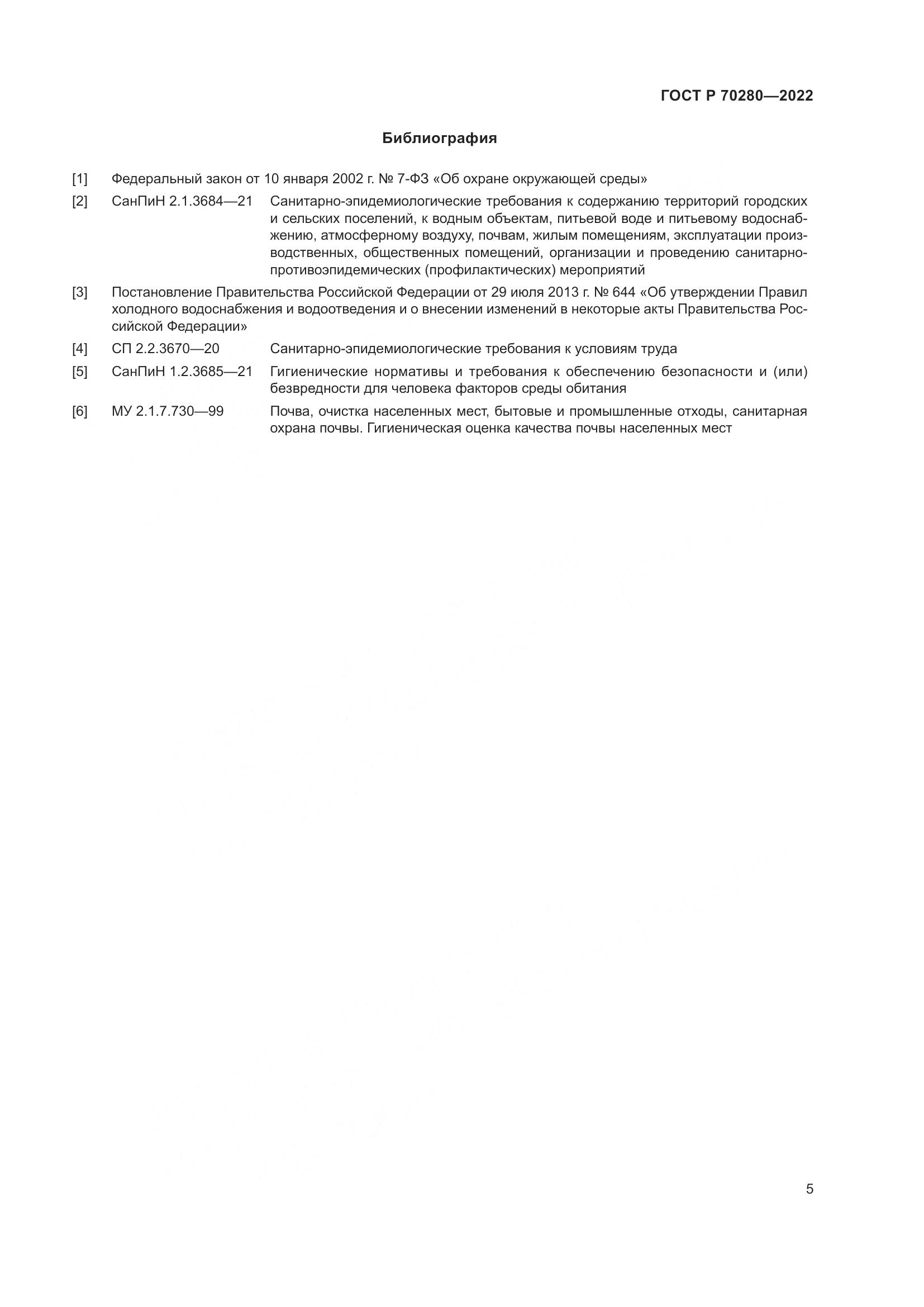 ГОСТ Р 70280-2022, страница 7