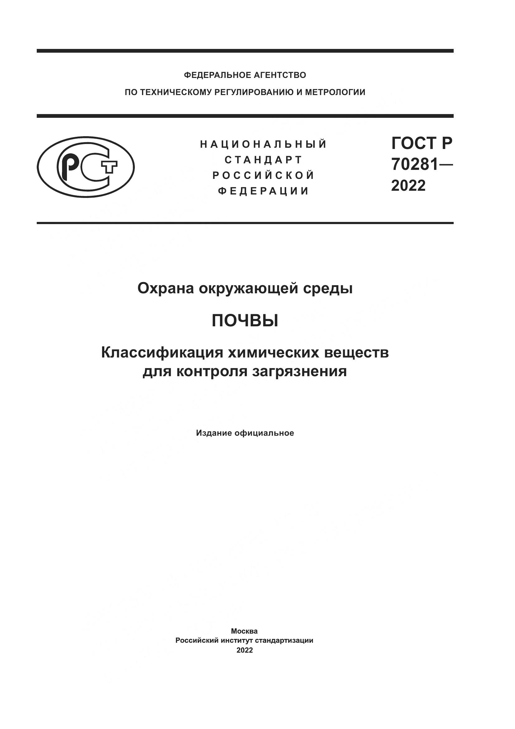 ГОСТ Р 70281-2022, страница 1