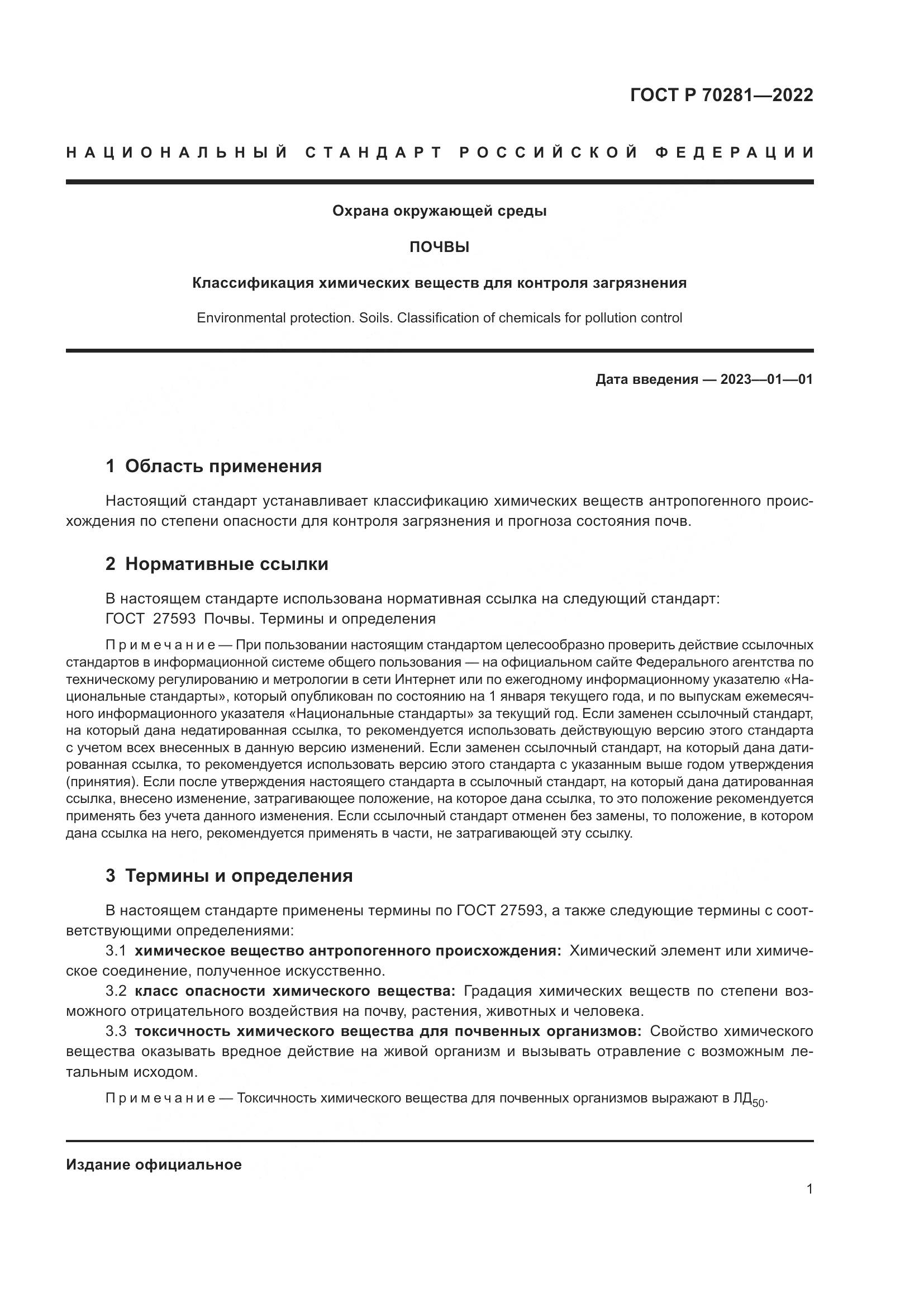 ГОСТ Р 70281-2022, страница 3