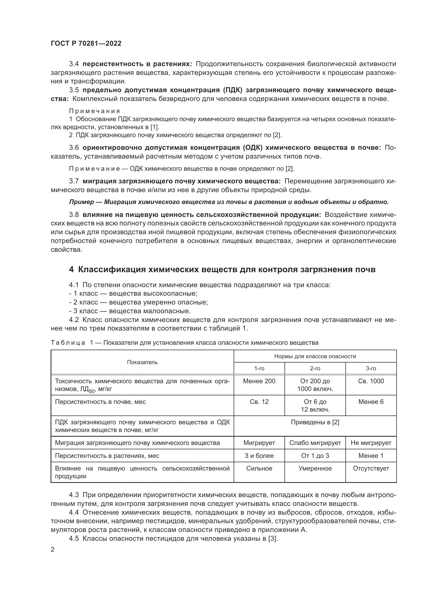 ГОСТ Р 70281-2022, страница 4