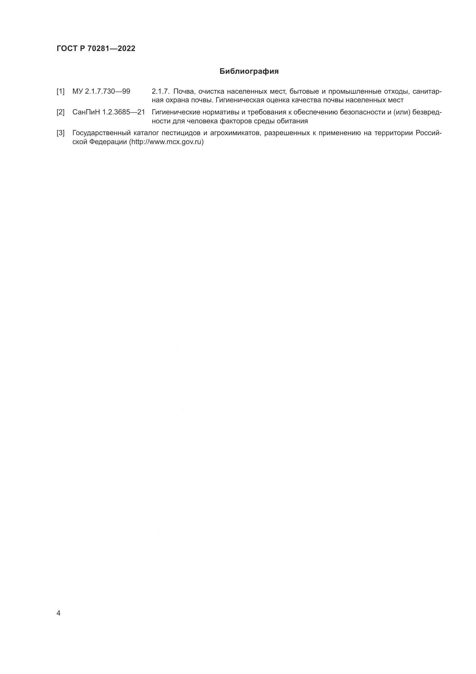 ГОСТ Р 70281-2022, страница 6
