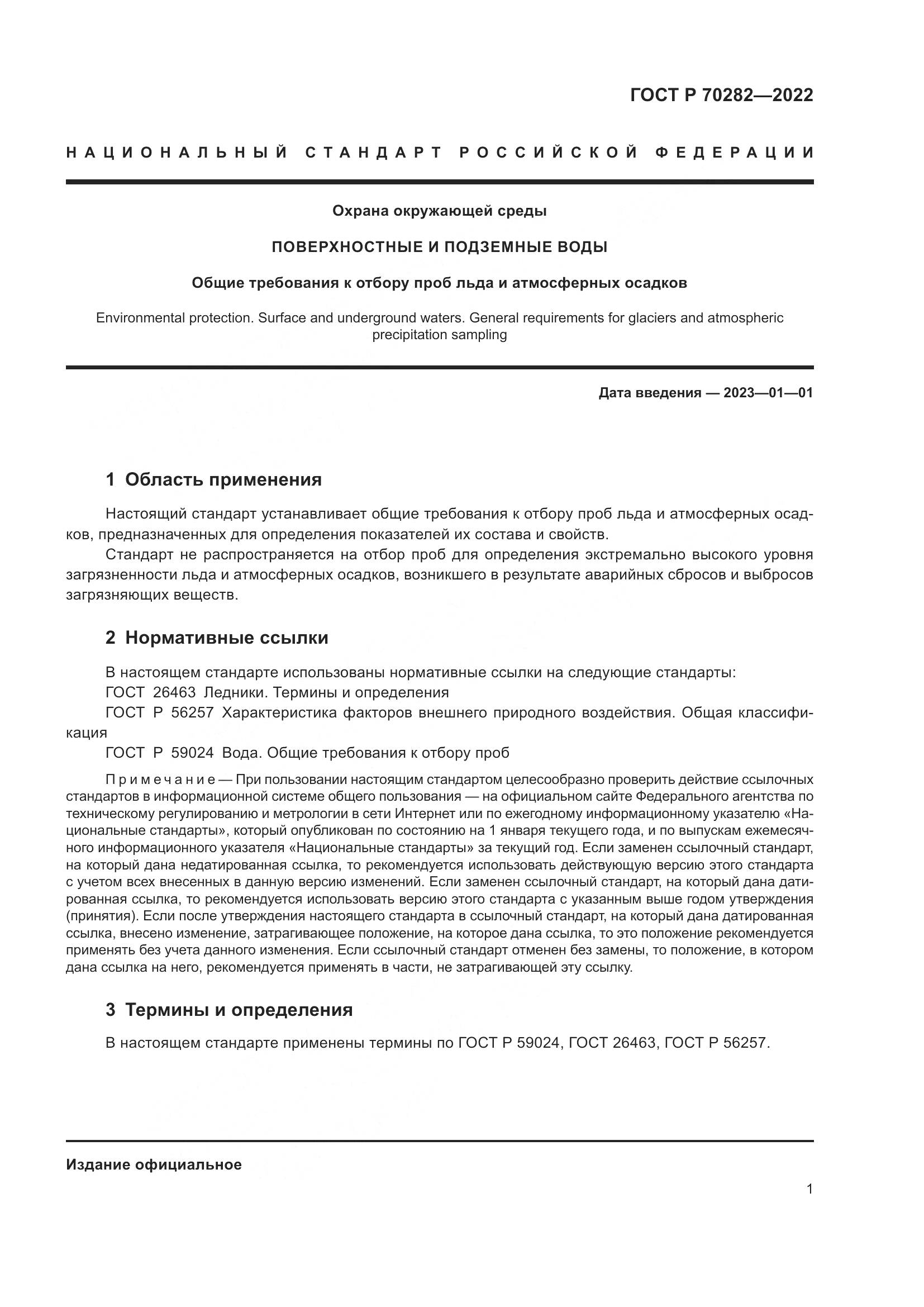 ГОСТ Р 70282-2022, страница 3