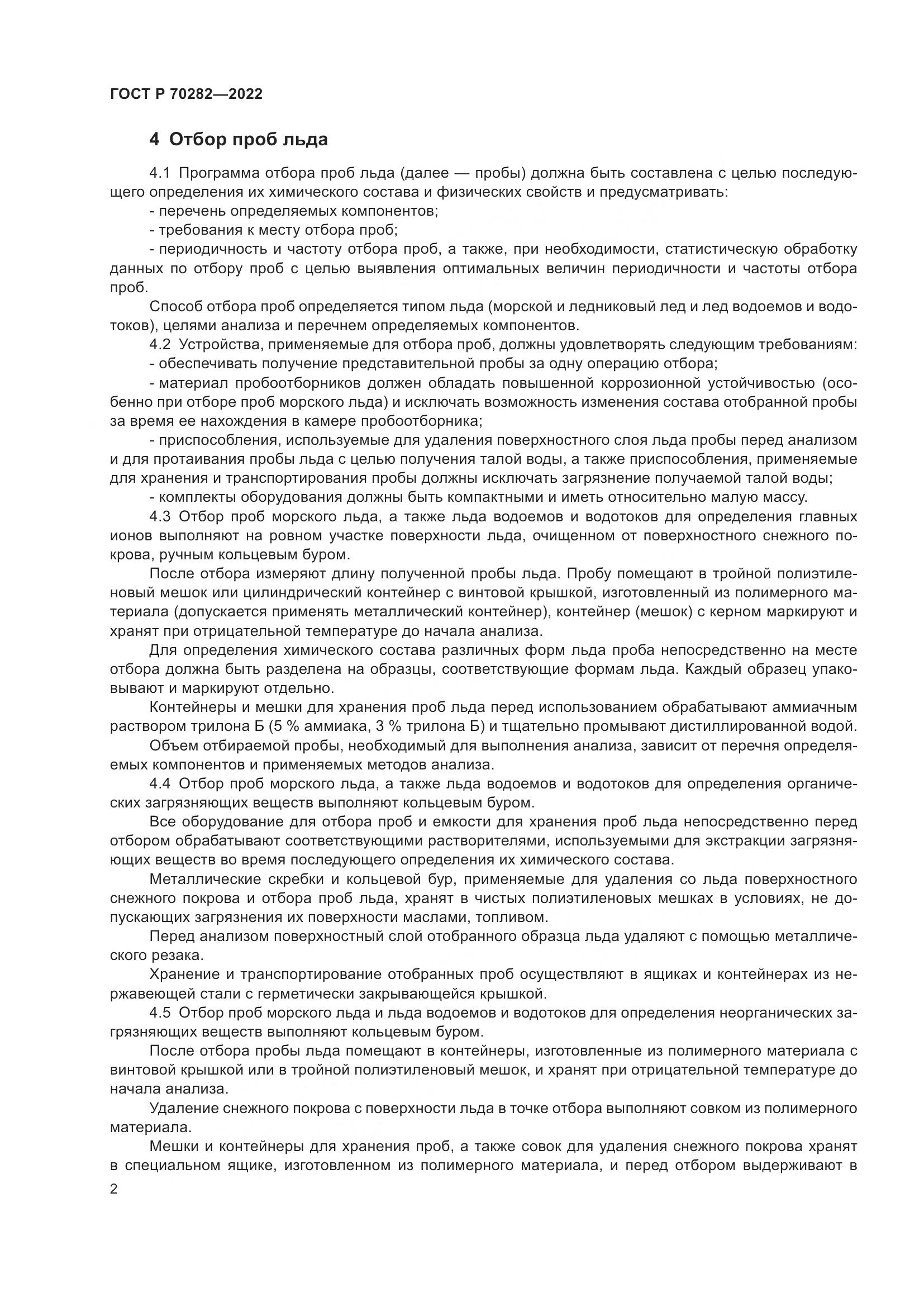 ГОСТ Р 70282-2022, страница 4