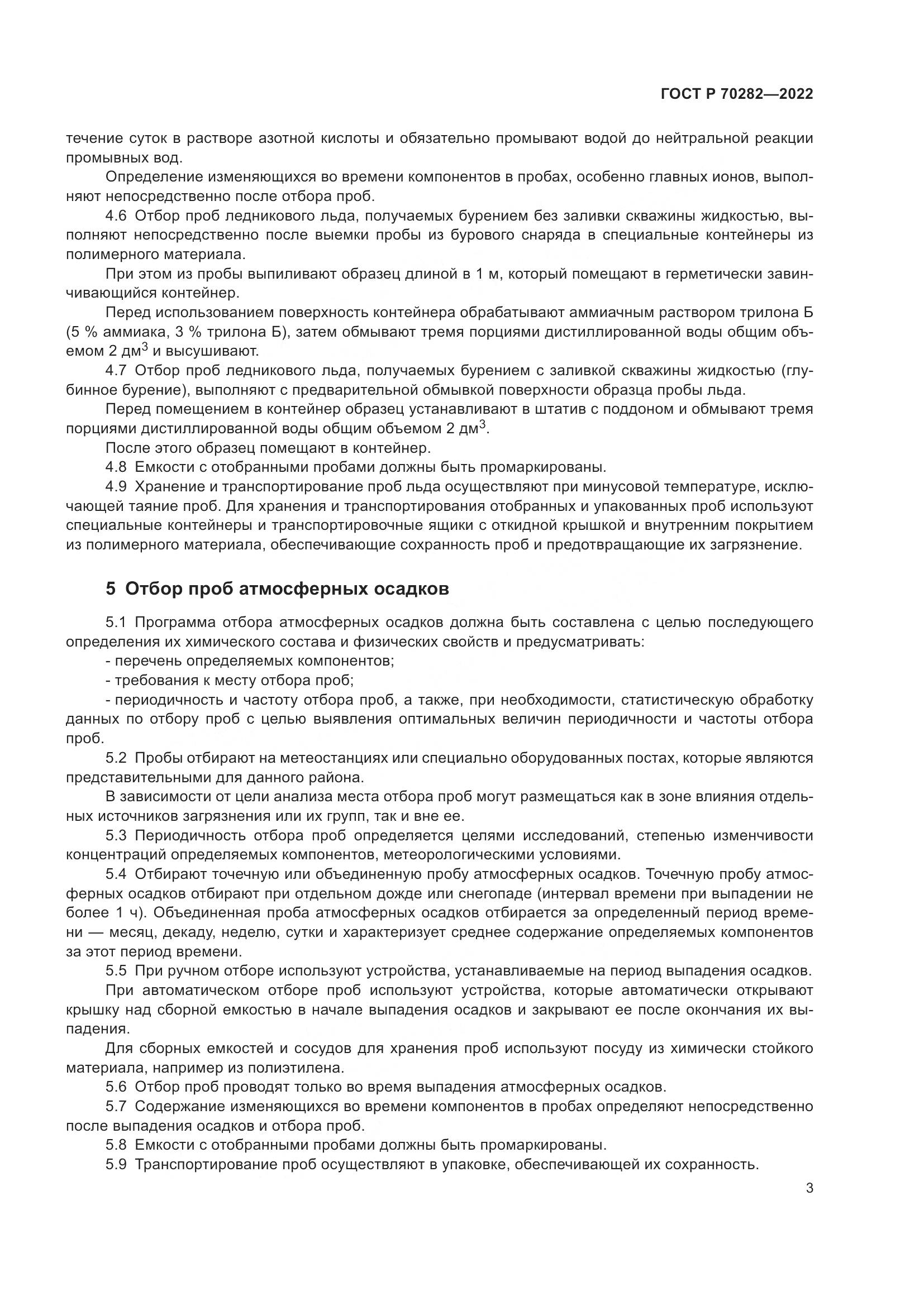 ГОСТ Р 70282-2022, страница 5