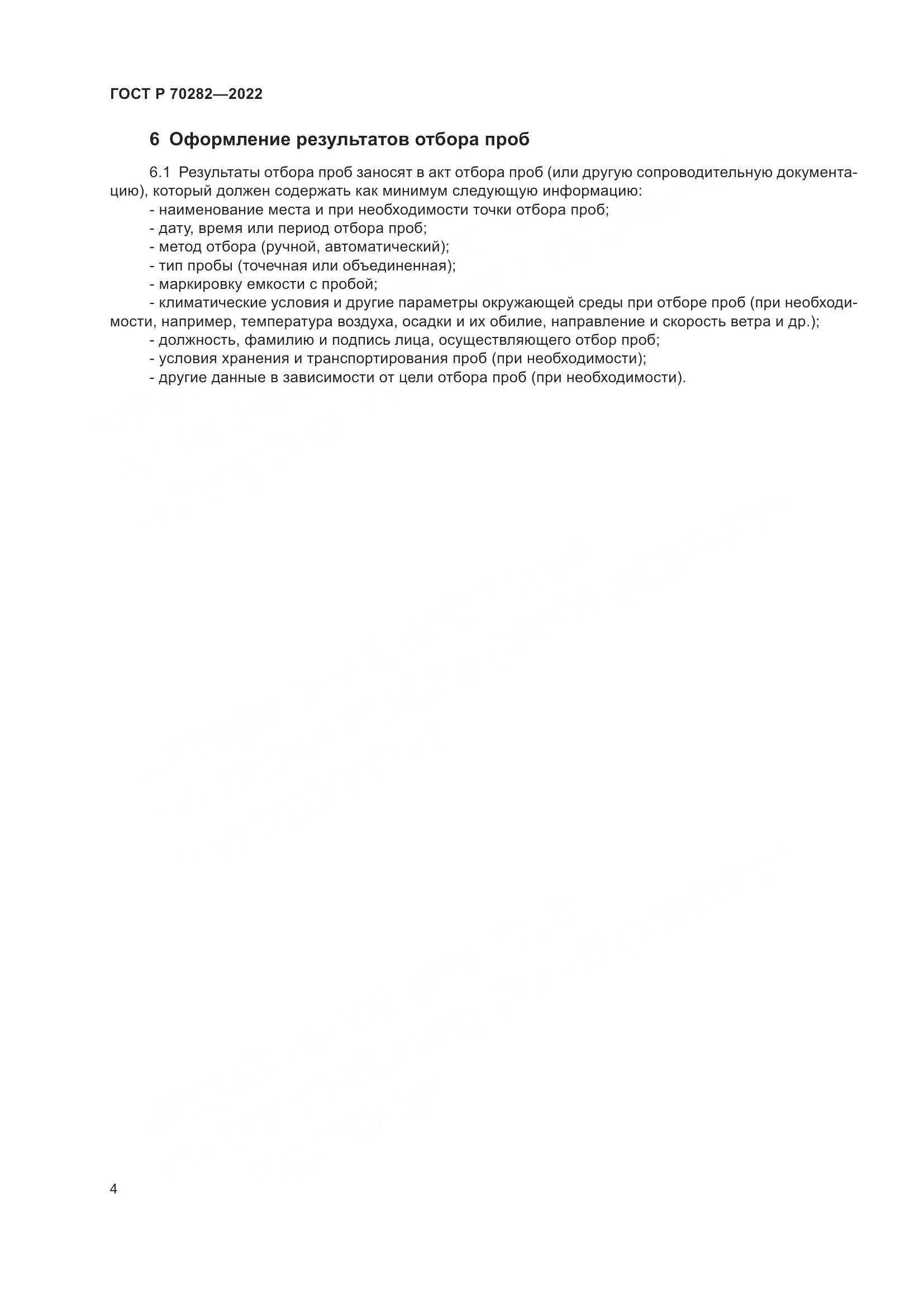 ГОСТ Р 70282-2022, страница 6