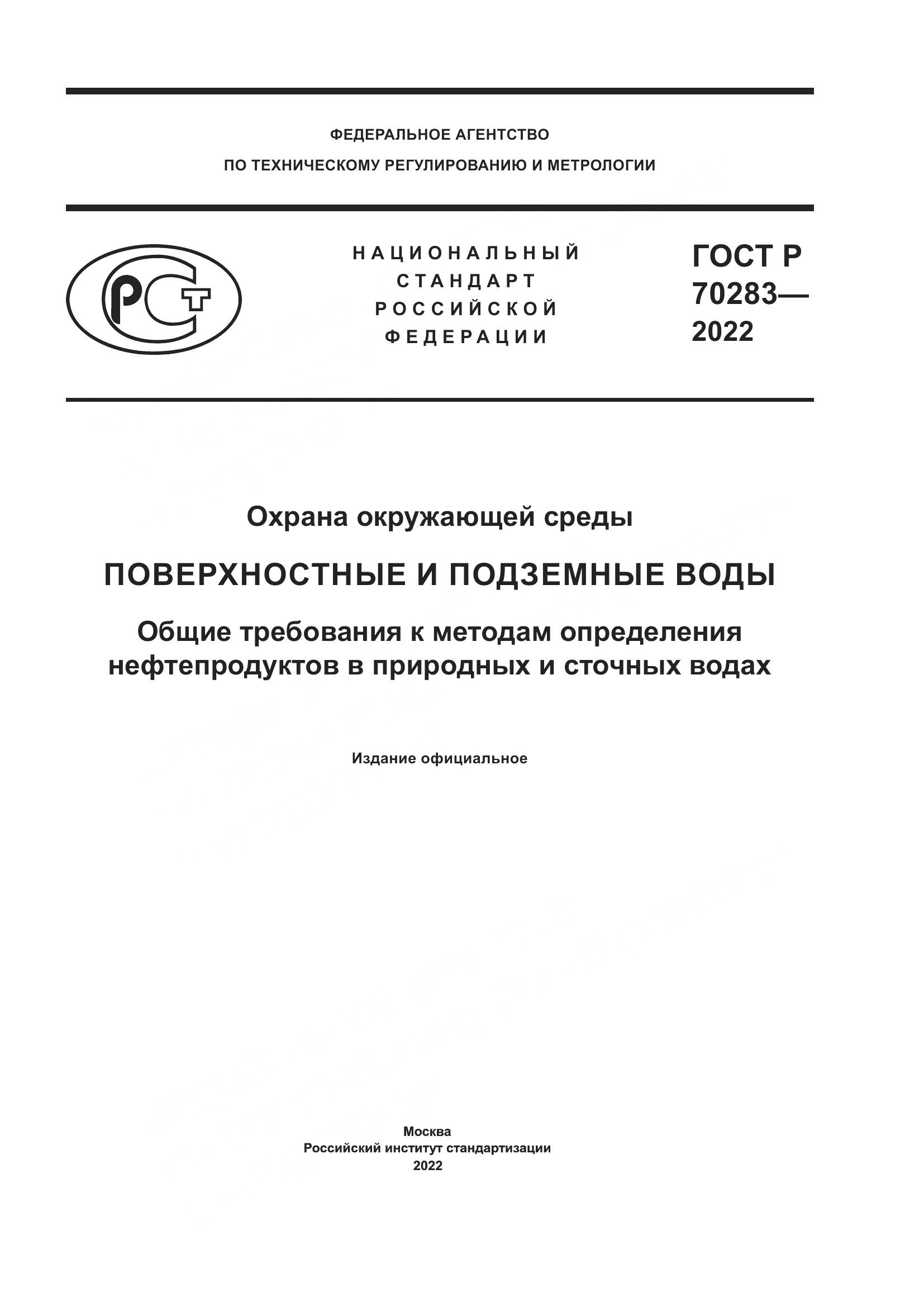 ГОСТ Р 70283-2022, страница 1
