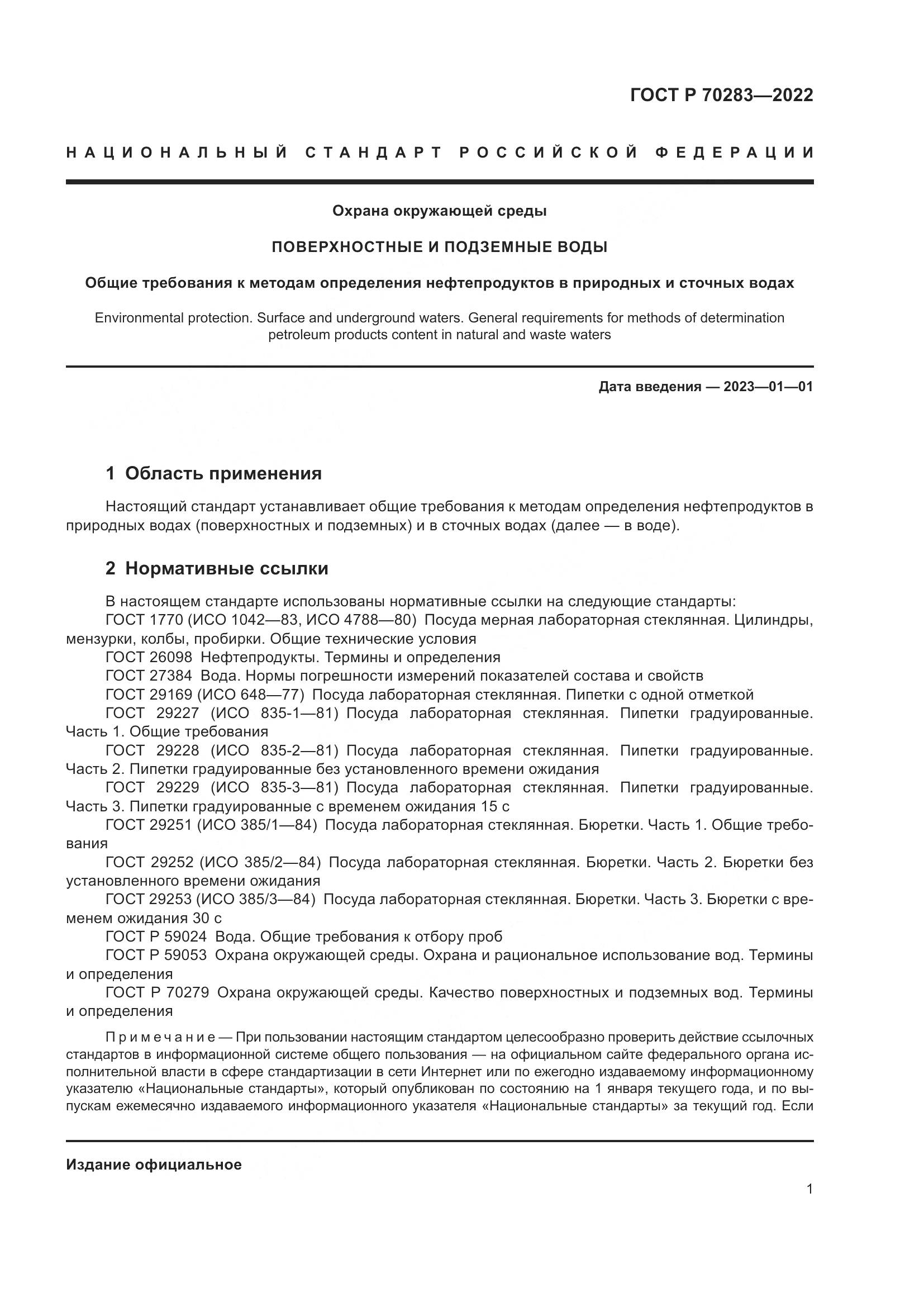 ГОСТ Р 70283-2022, страница 3