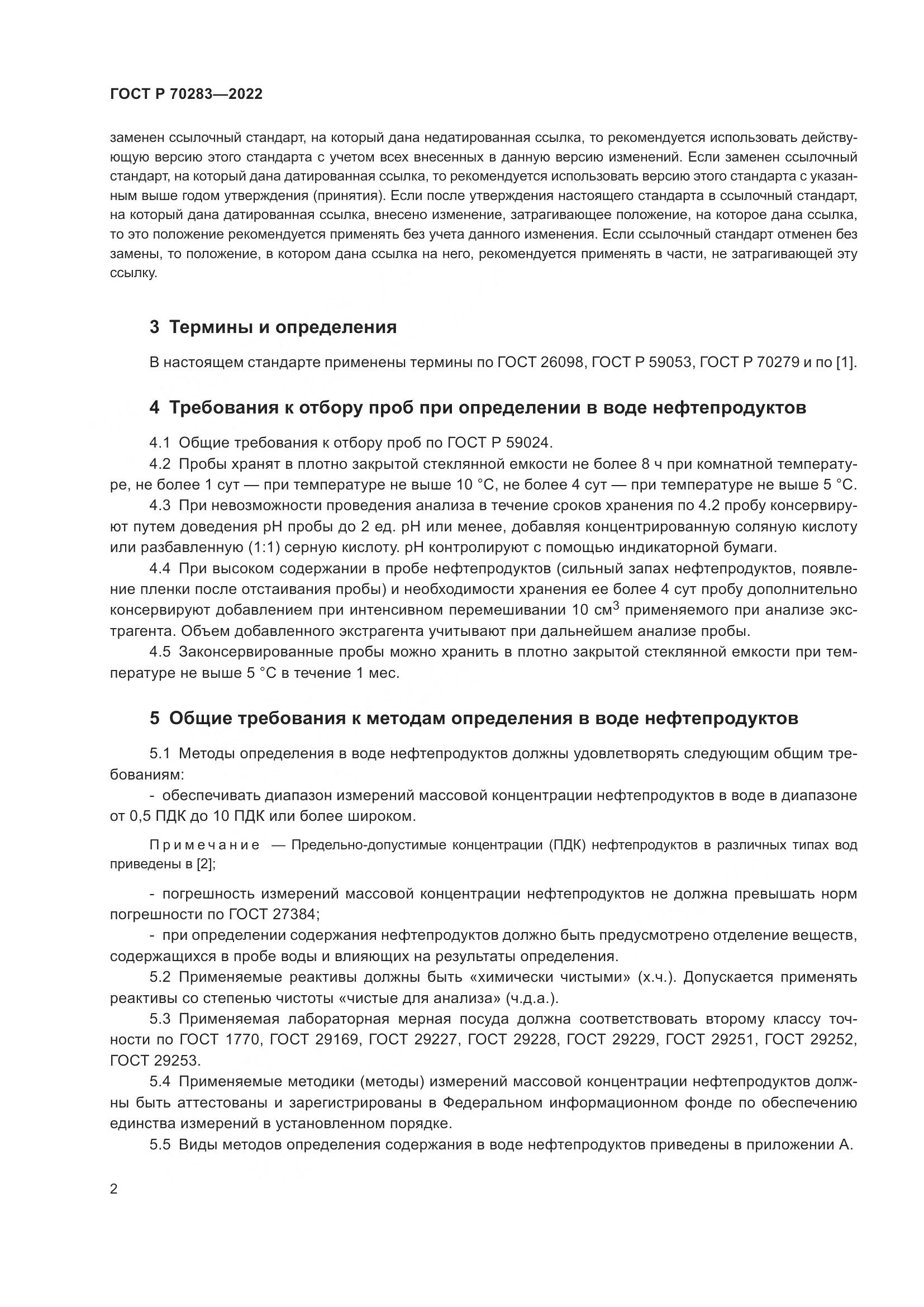 ГОСТ Р 70283-2022, страница 4