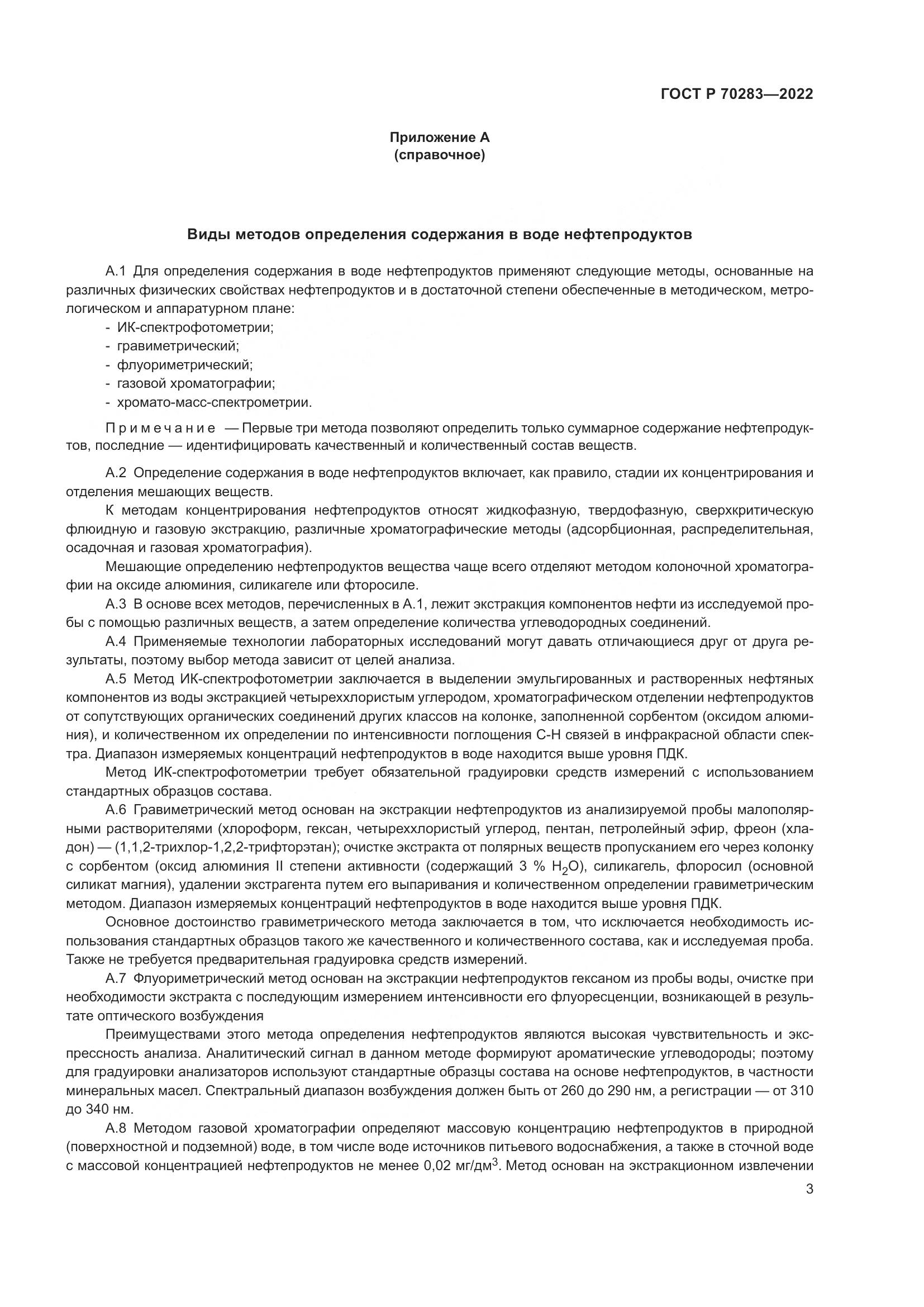 ГОСТ Р 70283-2022, страница 5