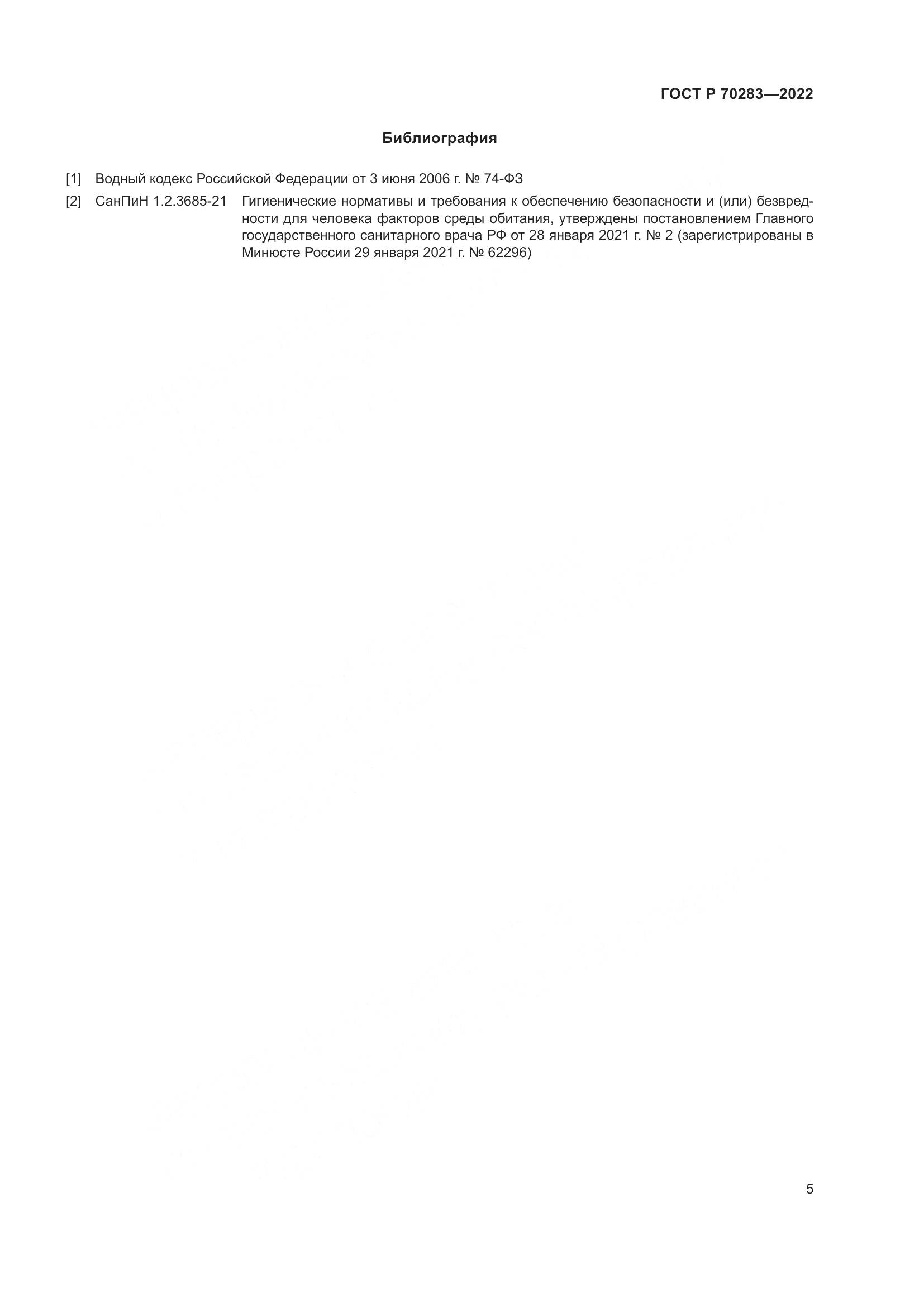 ГОСТ Р 70283-2022, страница 7