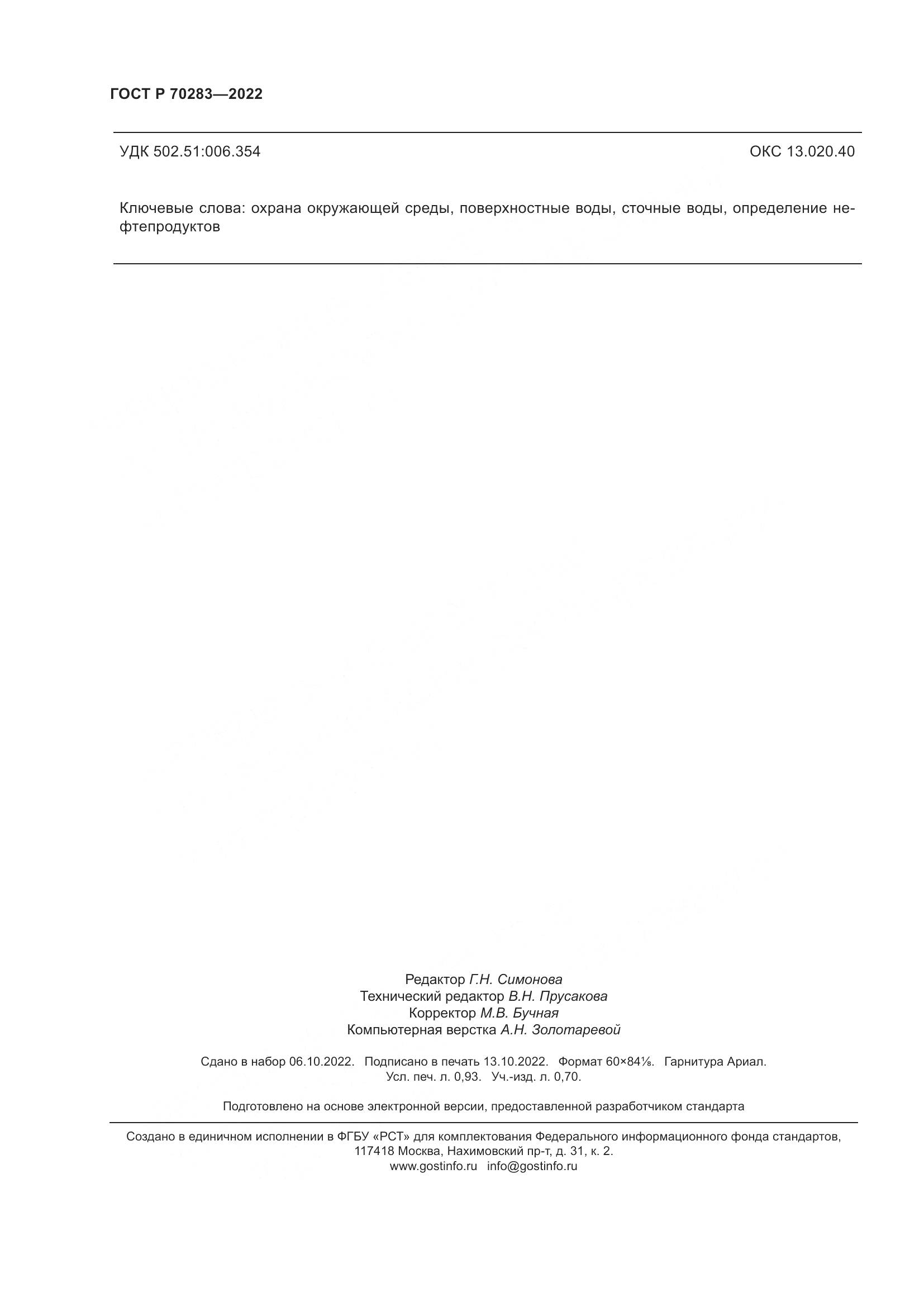 ГОСТ Р 70283-2022, страница 8