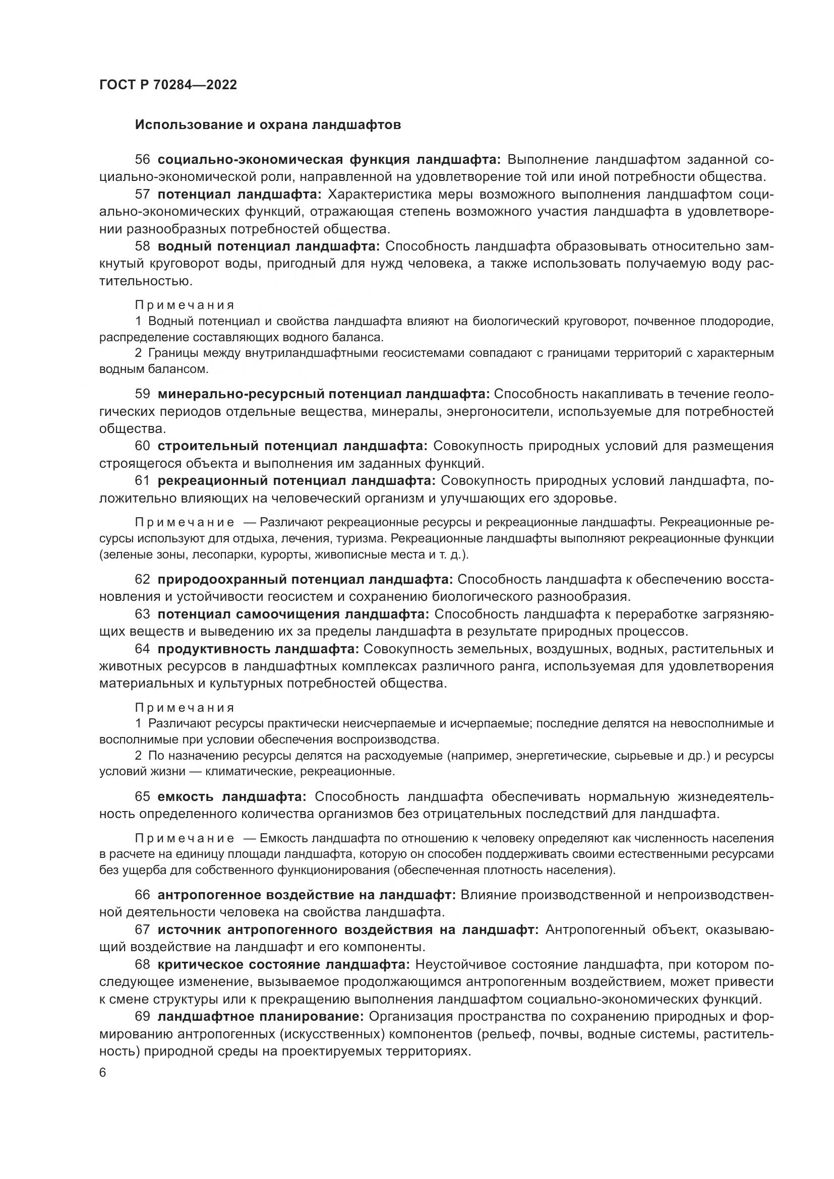 ГОСТ Р 70284-2022, страница 10