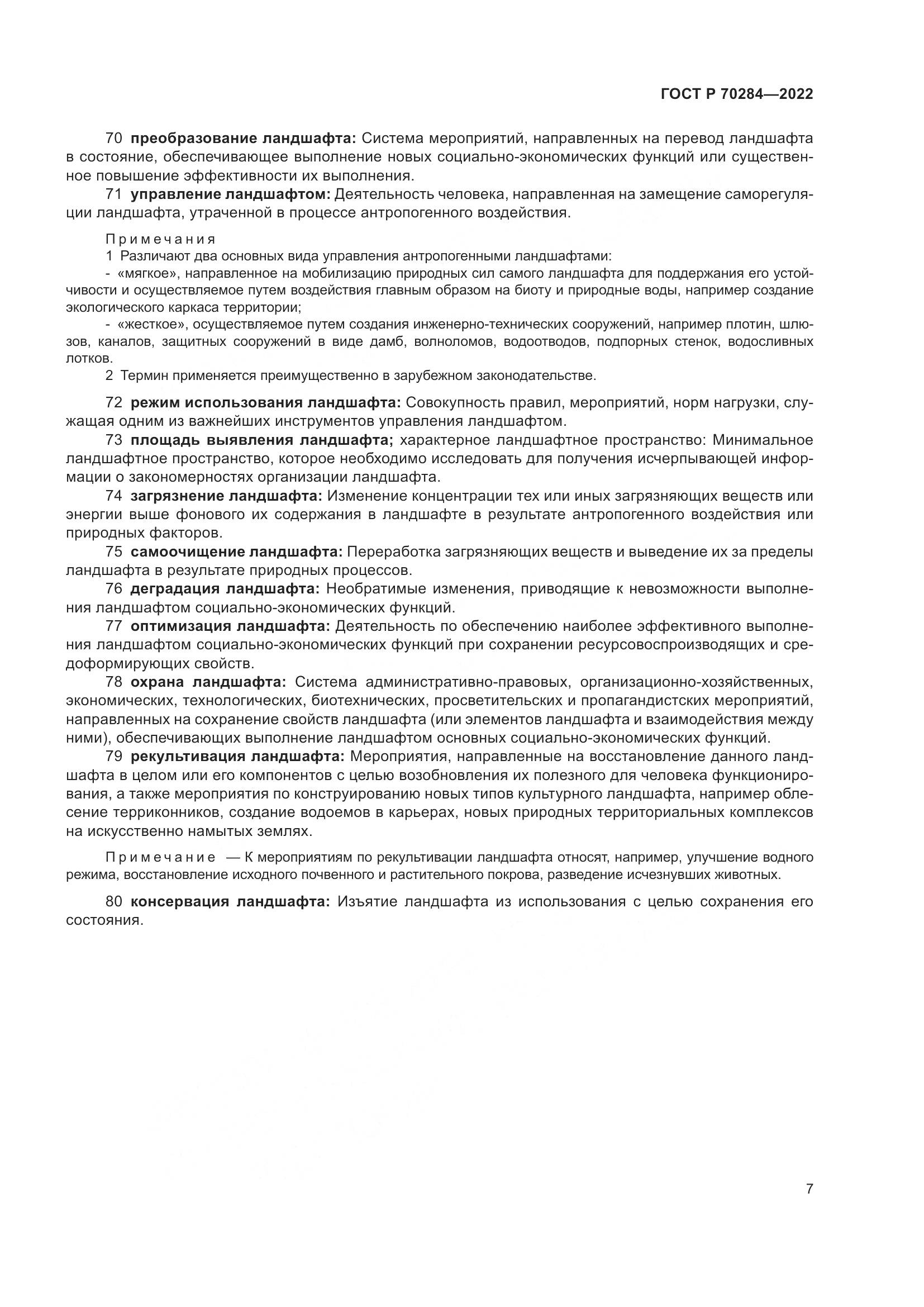 ГОСТ Р 70284-2022, страница 11