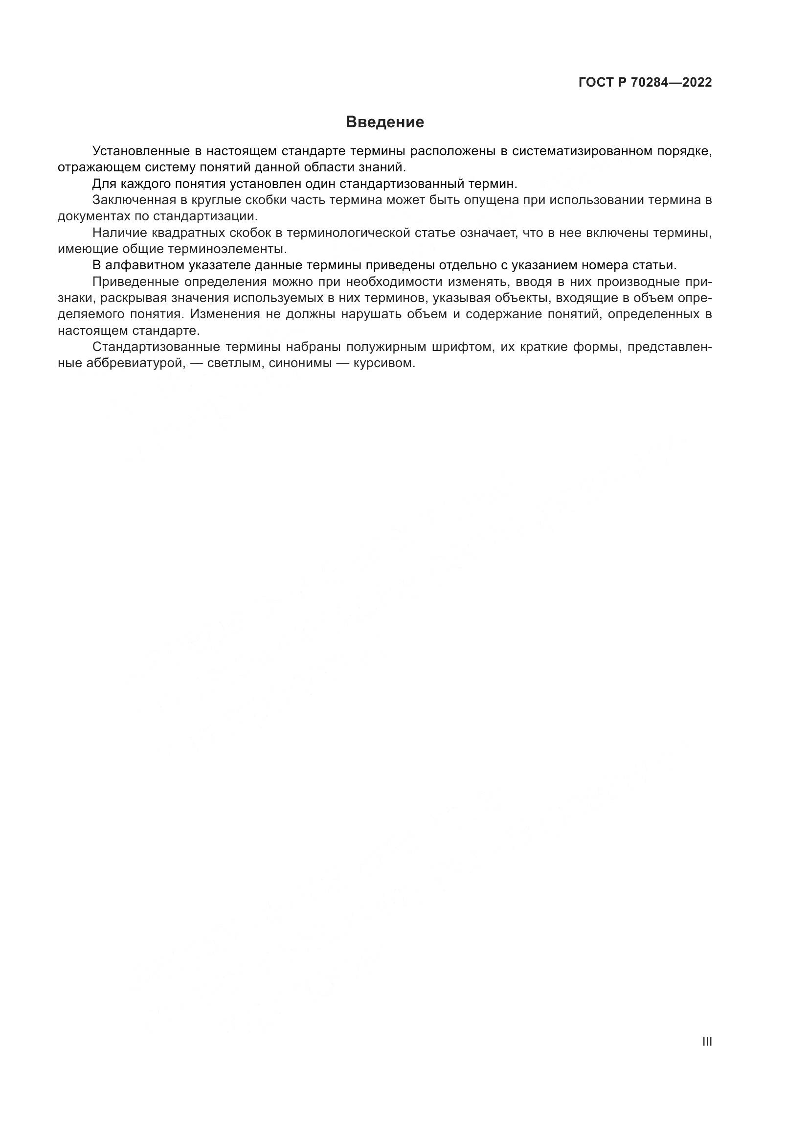 ГОСТ Р 70284-2022, страница 3