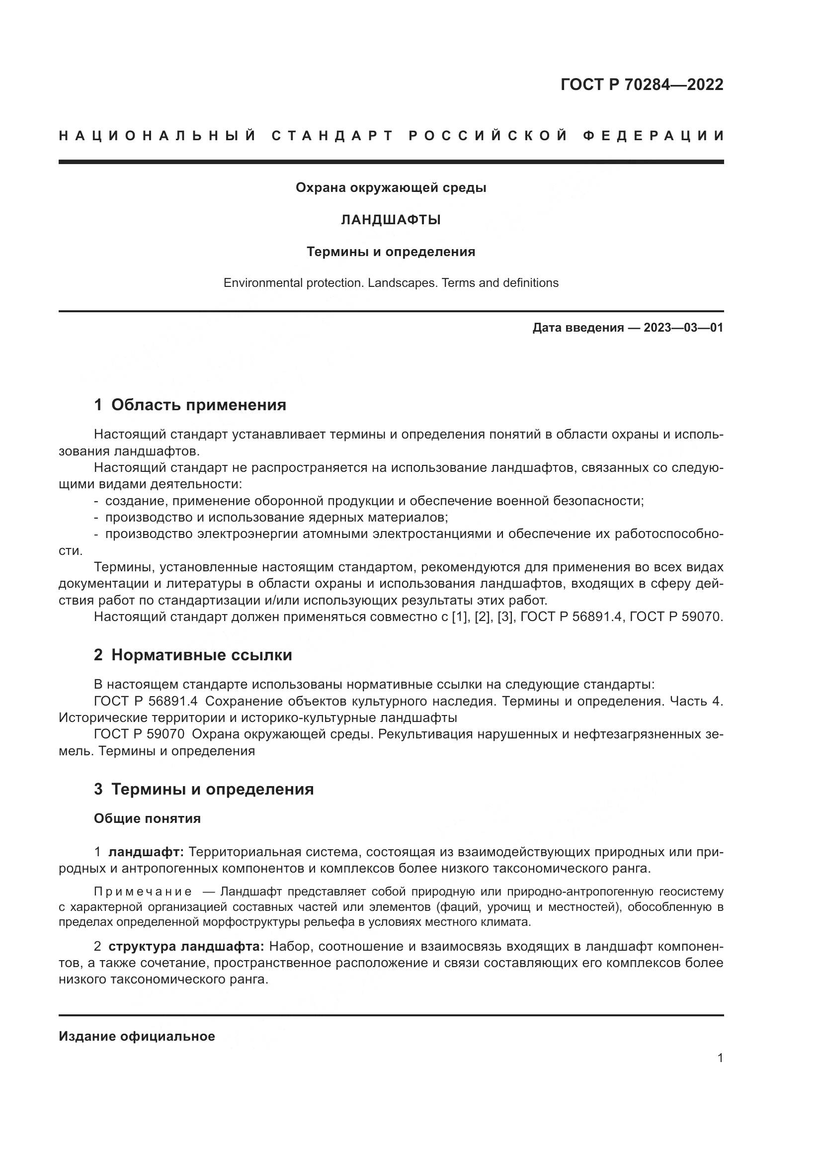ГОСТ Р 70284-2022, страница 5