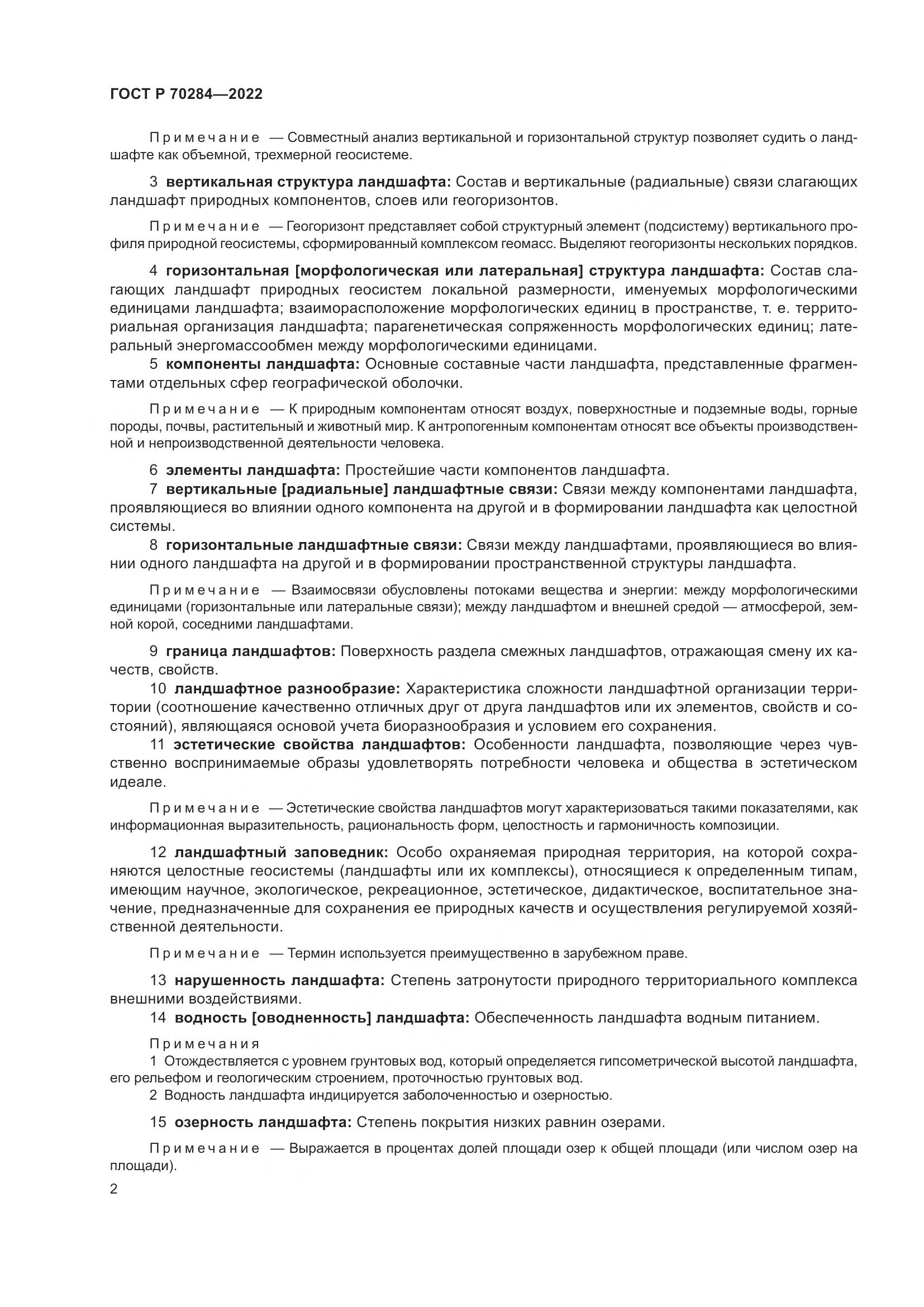 ГОСТ Р 70284-2022, страница 6