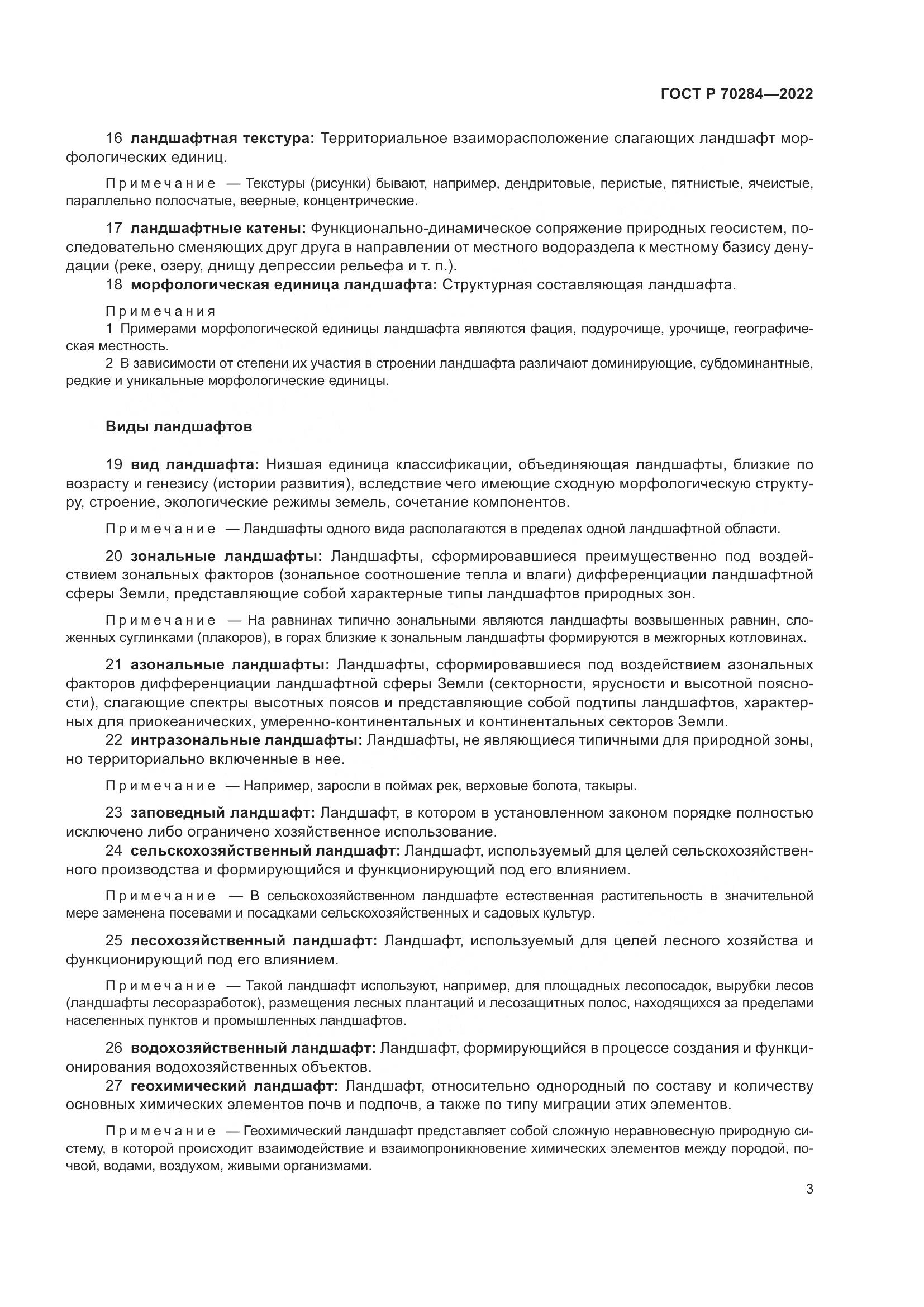 ГОСТ Р 70284-2022, страница 7
