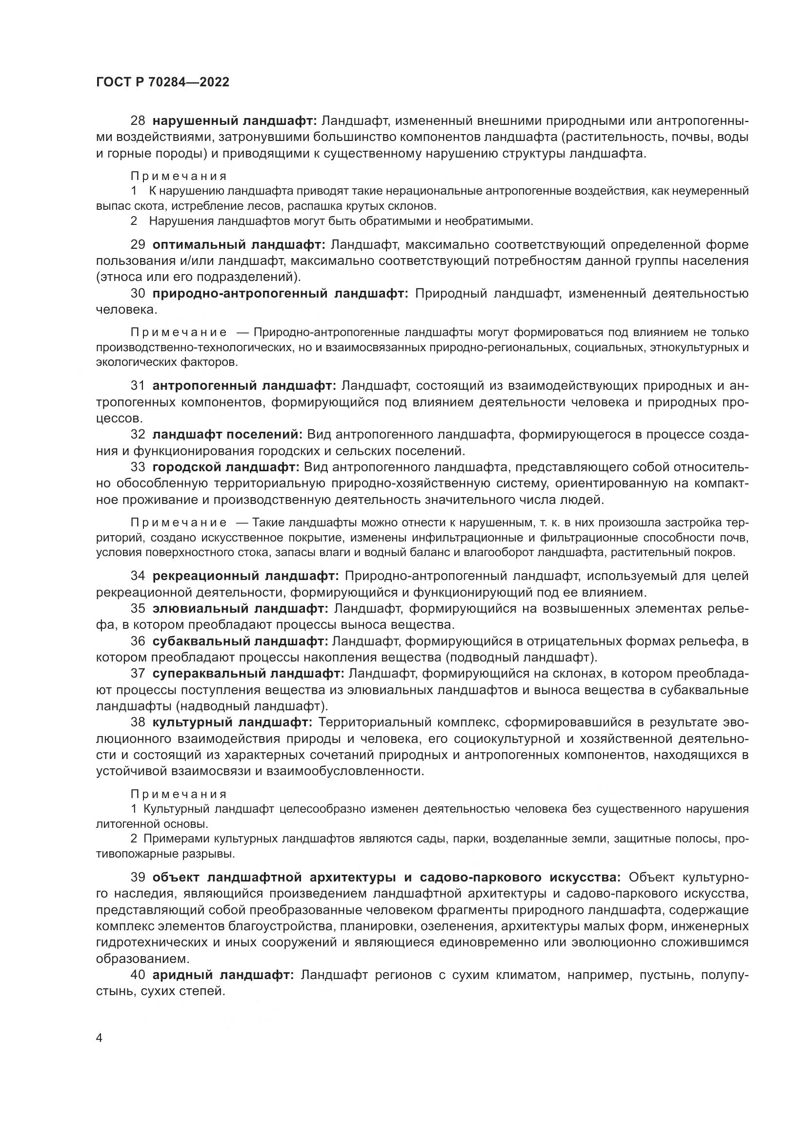 ГОСТ Р 70284-2022, страница 8