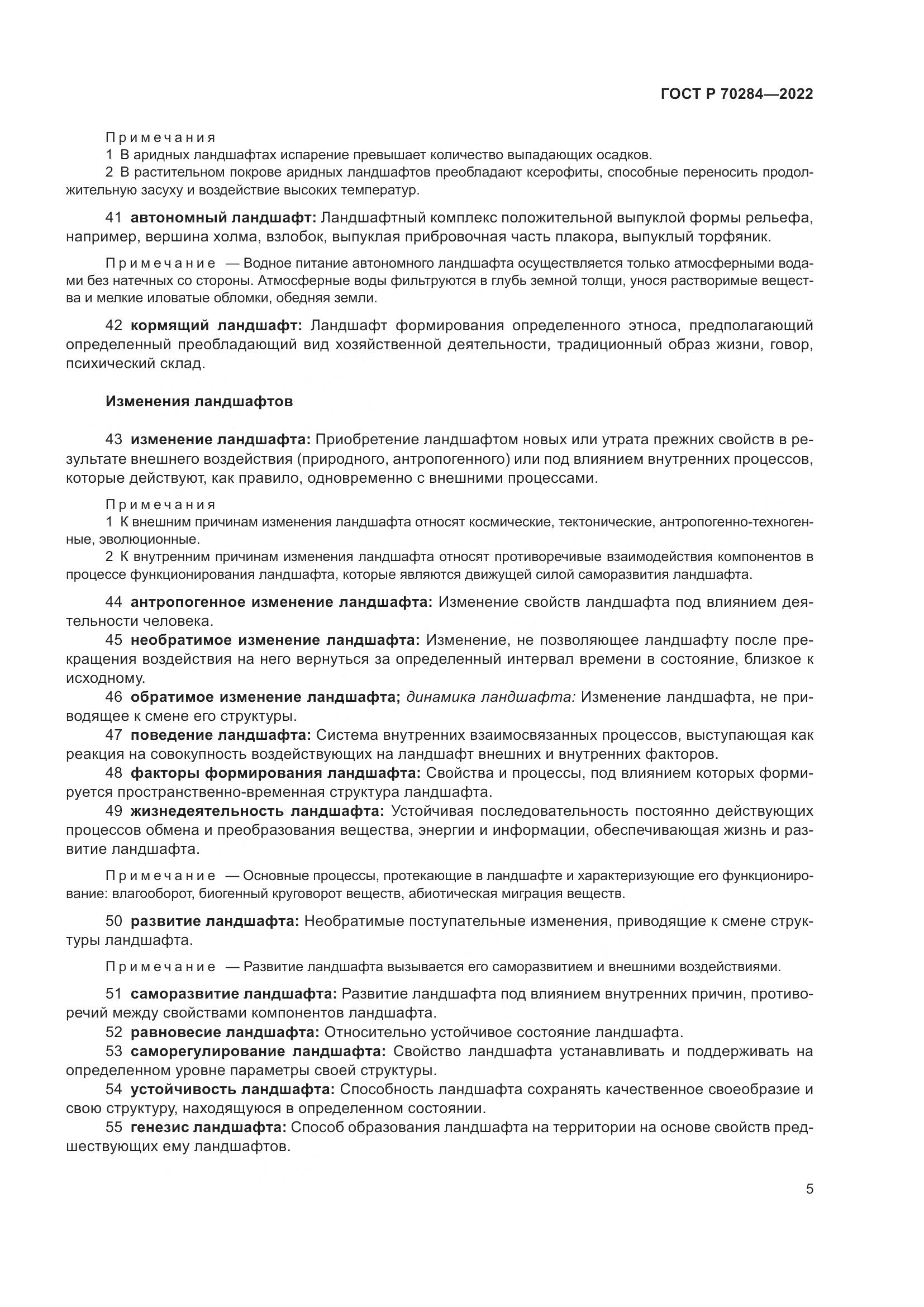 ГОСТ Р 70284-2022, страница 9