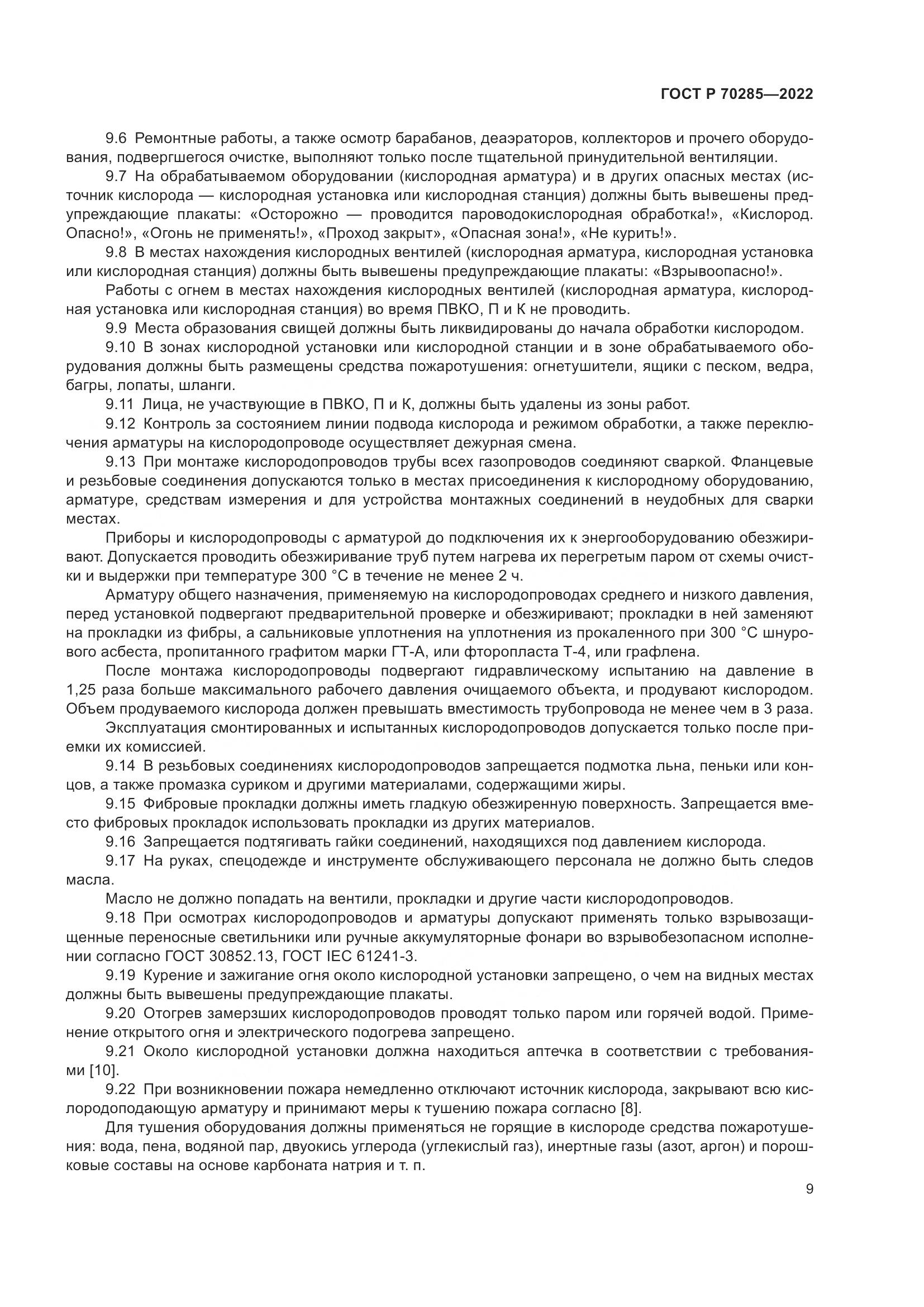 ГОСТ Р 70285-2022, страница 13