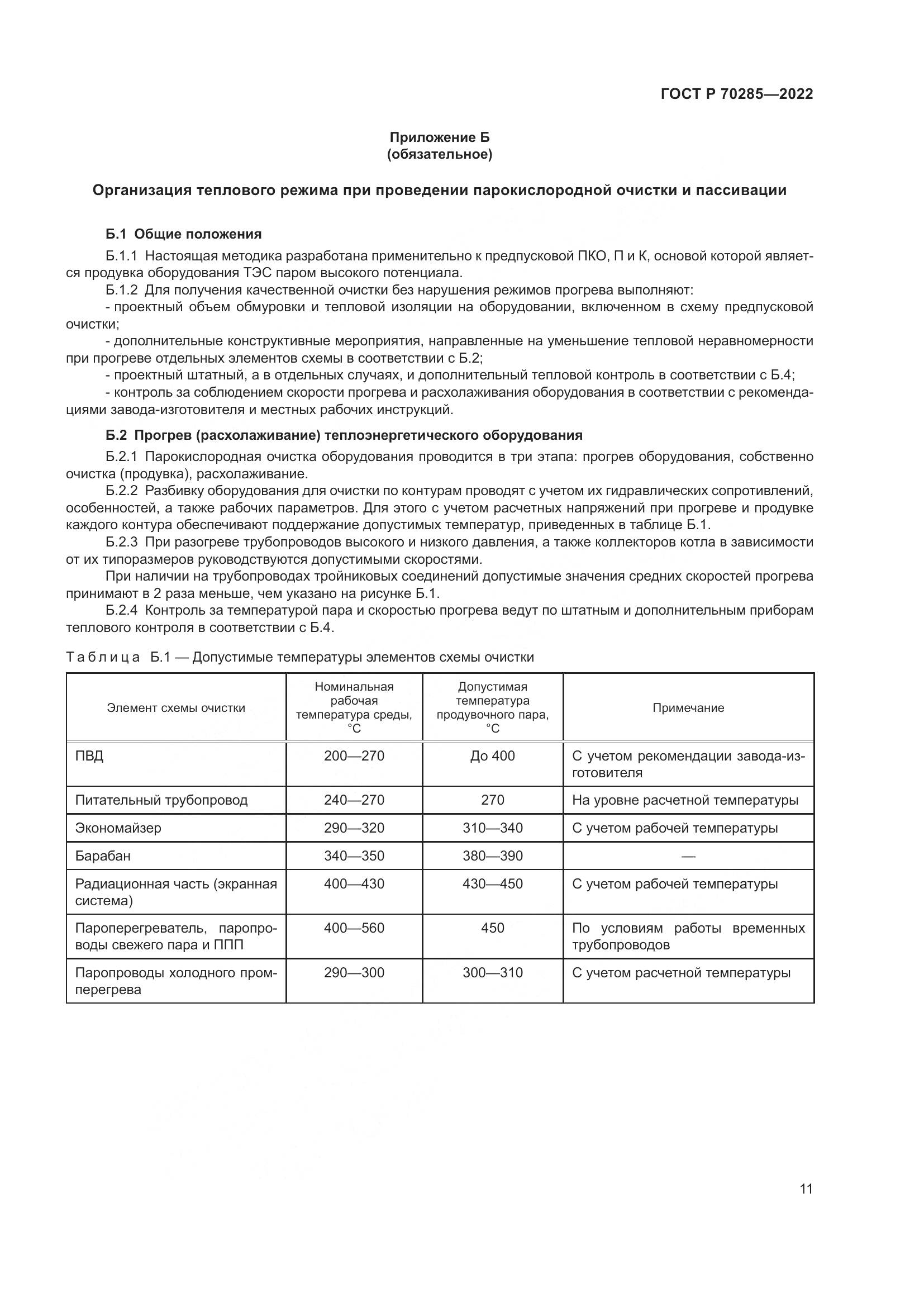 ГОСТ Р 70285-2022, страница 15