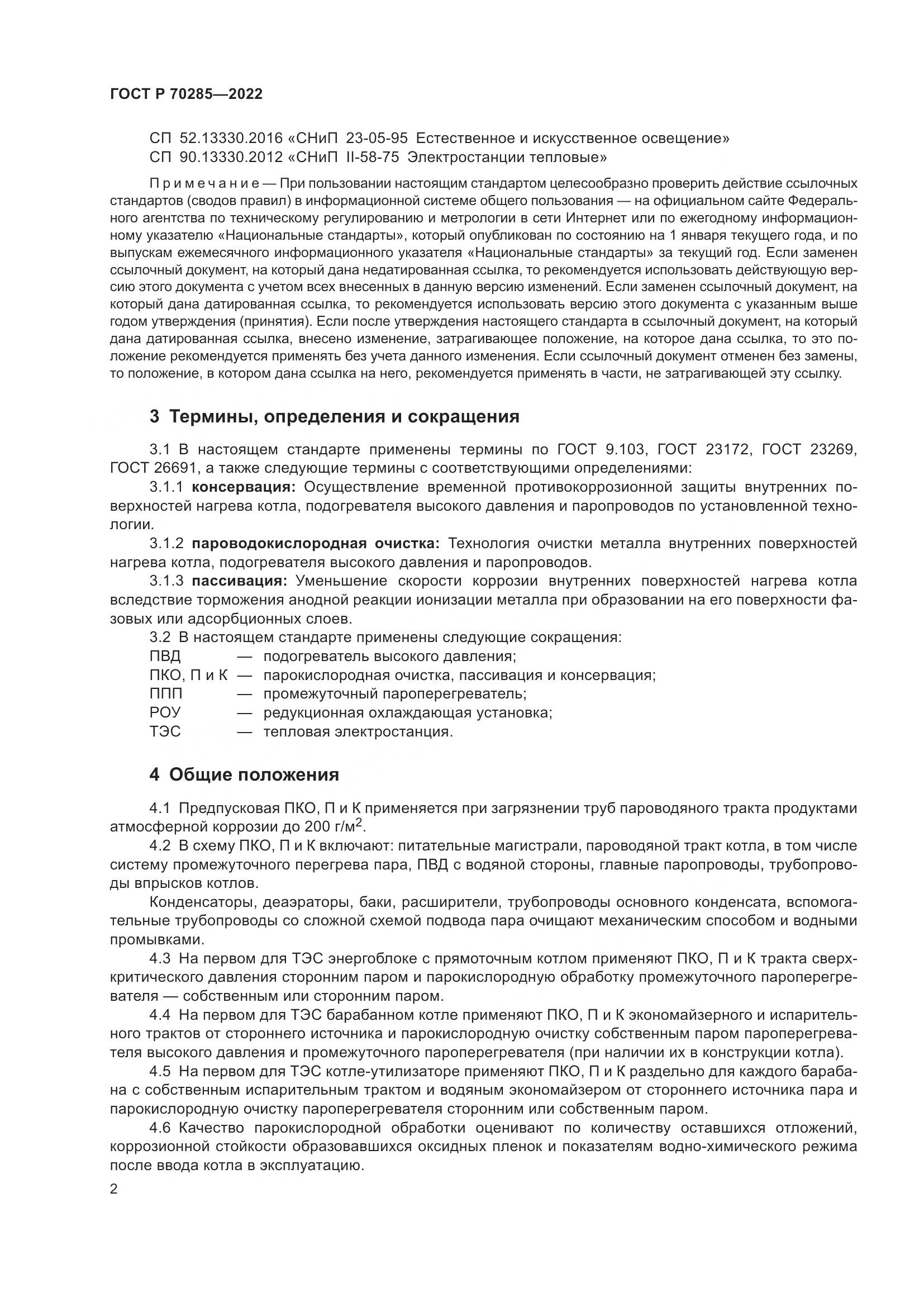 ГОСТ Р 70285-2022, страница 6