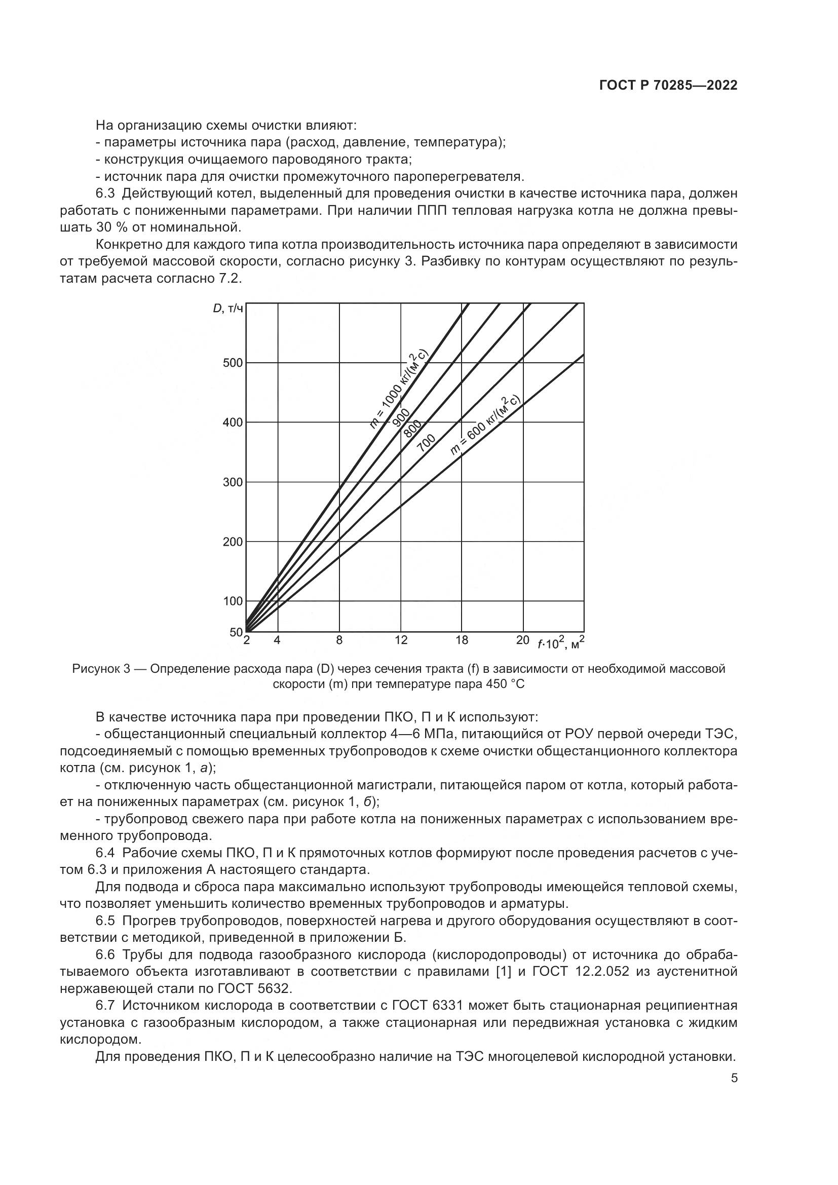 ГОСТ Р 70285-2022, страница 9