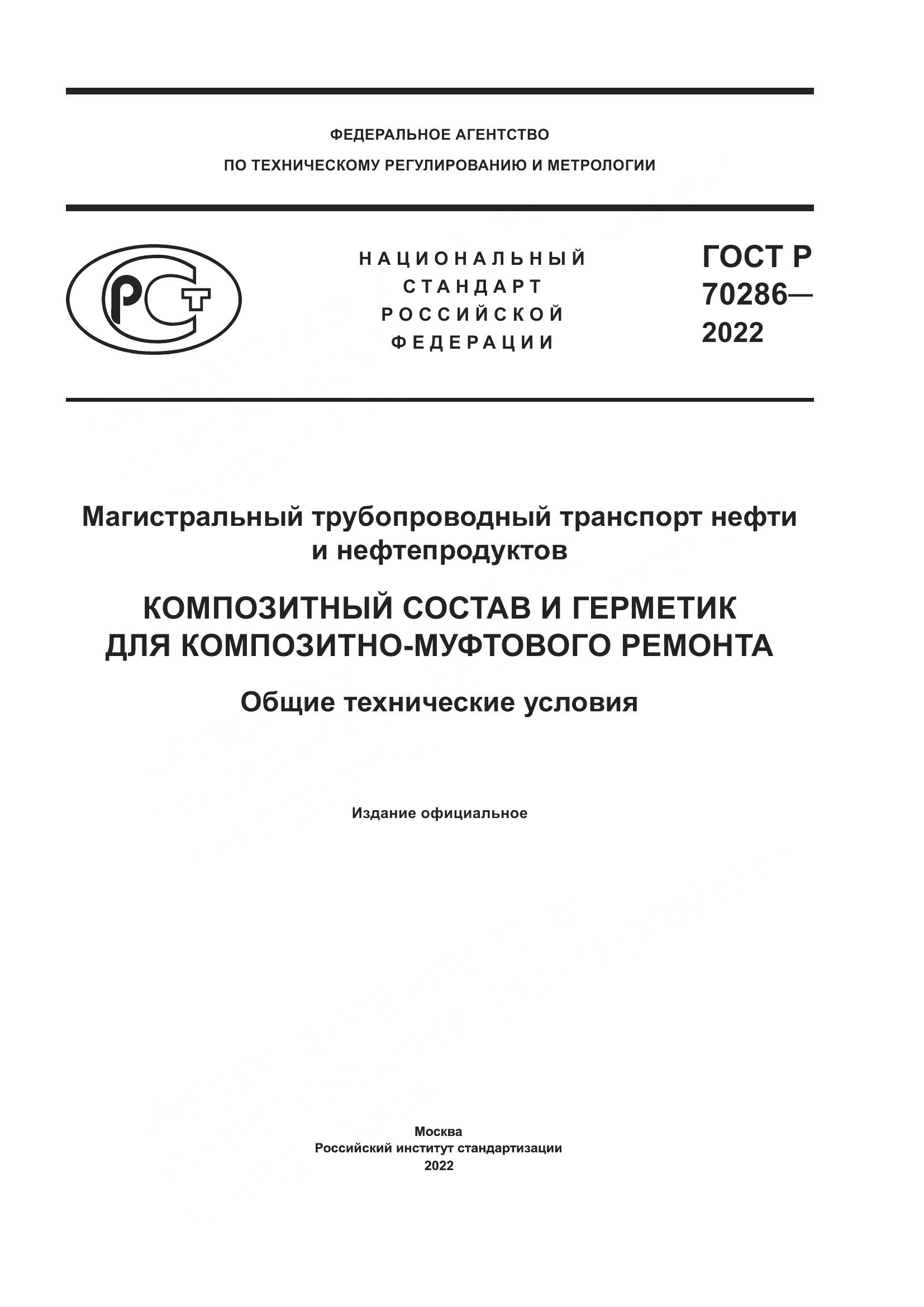 ГОСТ Р 70286-2022, страница 1