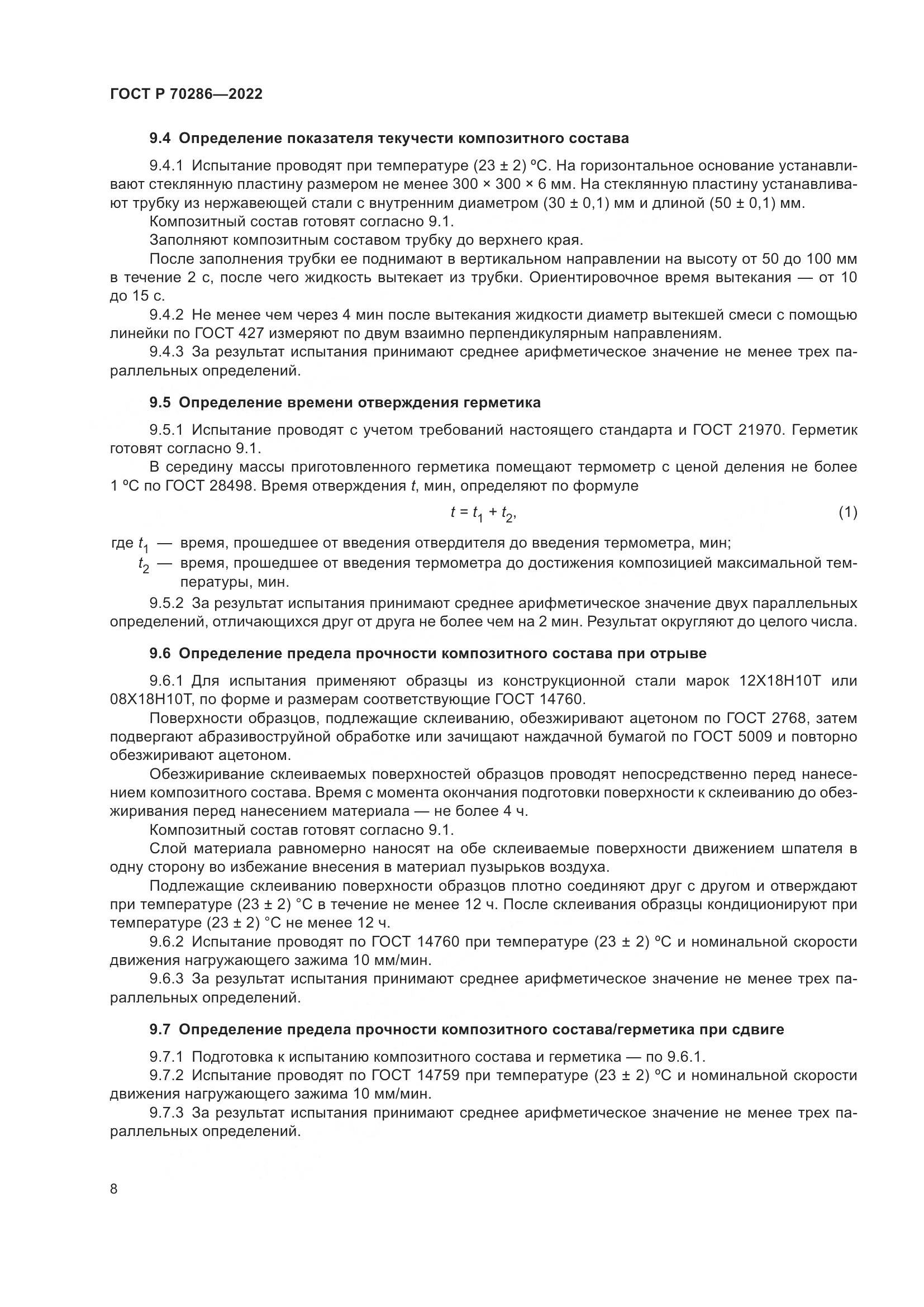 ГОСТ Р 70286-2022, страница 12